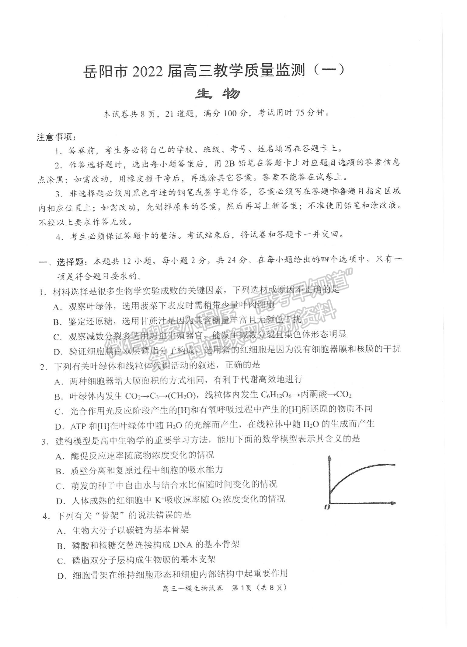 2022屆湖南省岳陽(yáng)市高三教學(xué)質(zhì)量監(jiān)測(cè) （一模）生物試題及答案