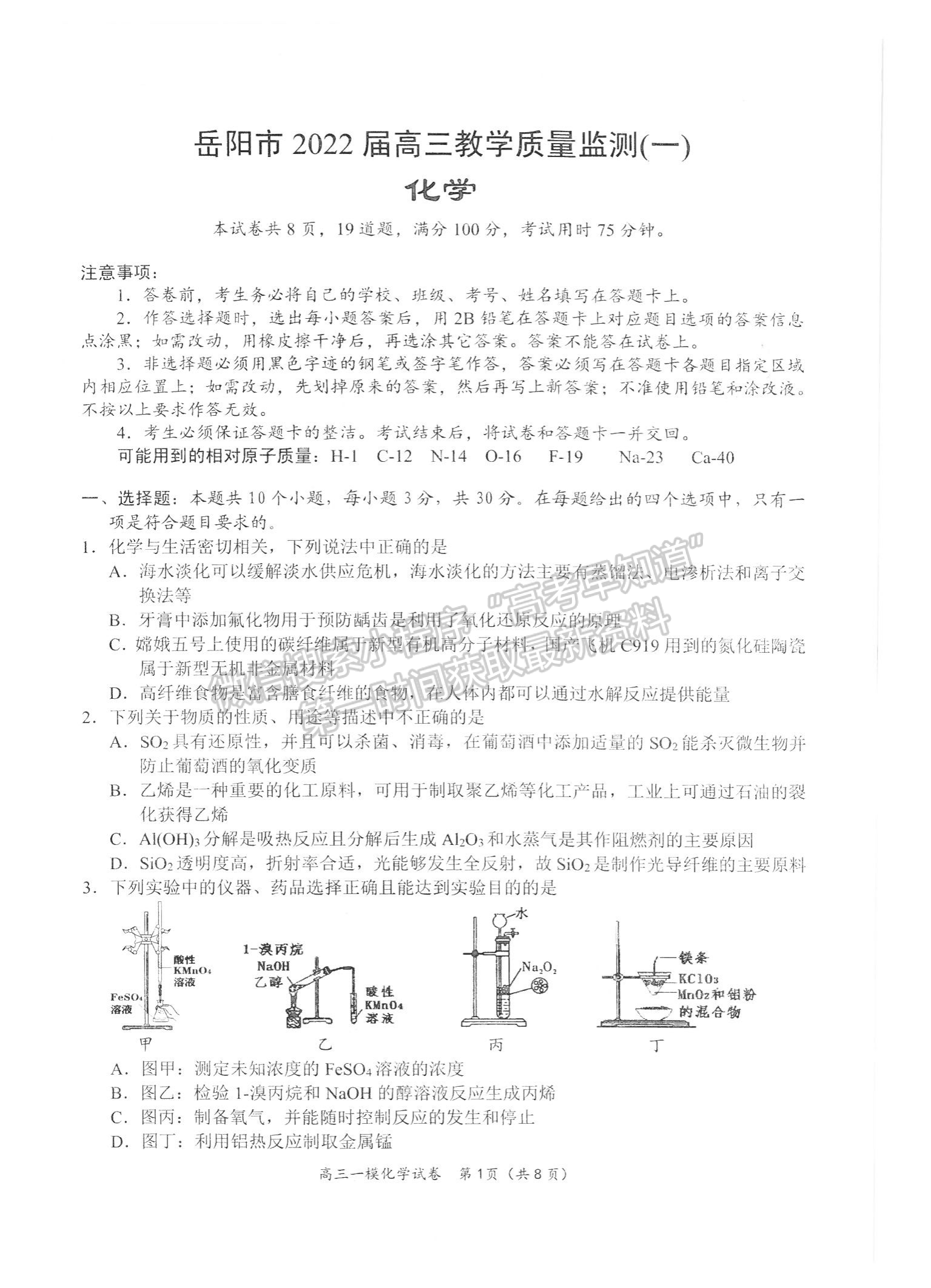 2022屆湖南省岳陽市高三教學(xué)質(zhì)量監(jiān)測 （一模）化學(xué)試題及答案