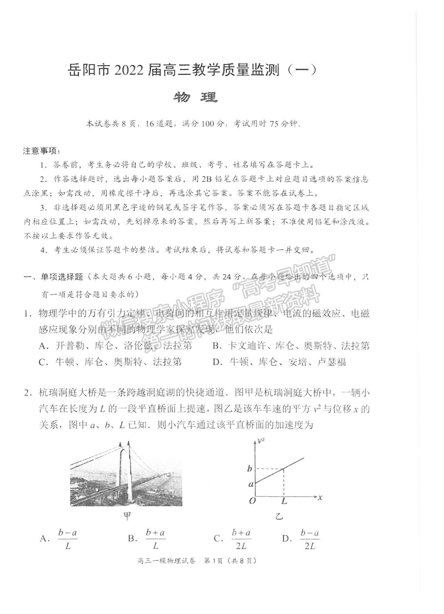 2022屆湖南省岳陽市高三教學質(zhì)量監(jiān)測 （一模）物理試題及答案