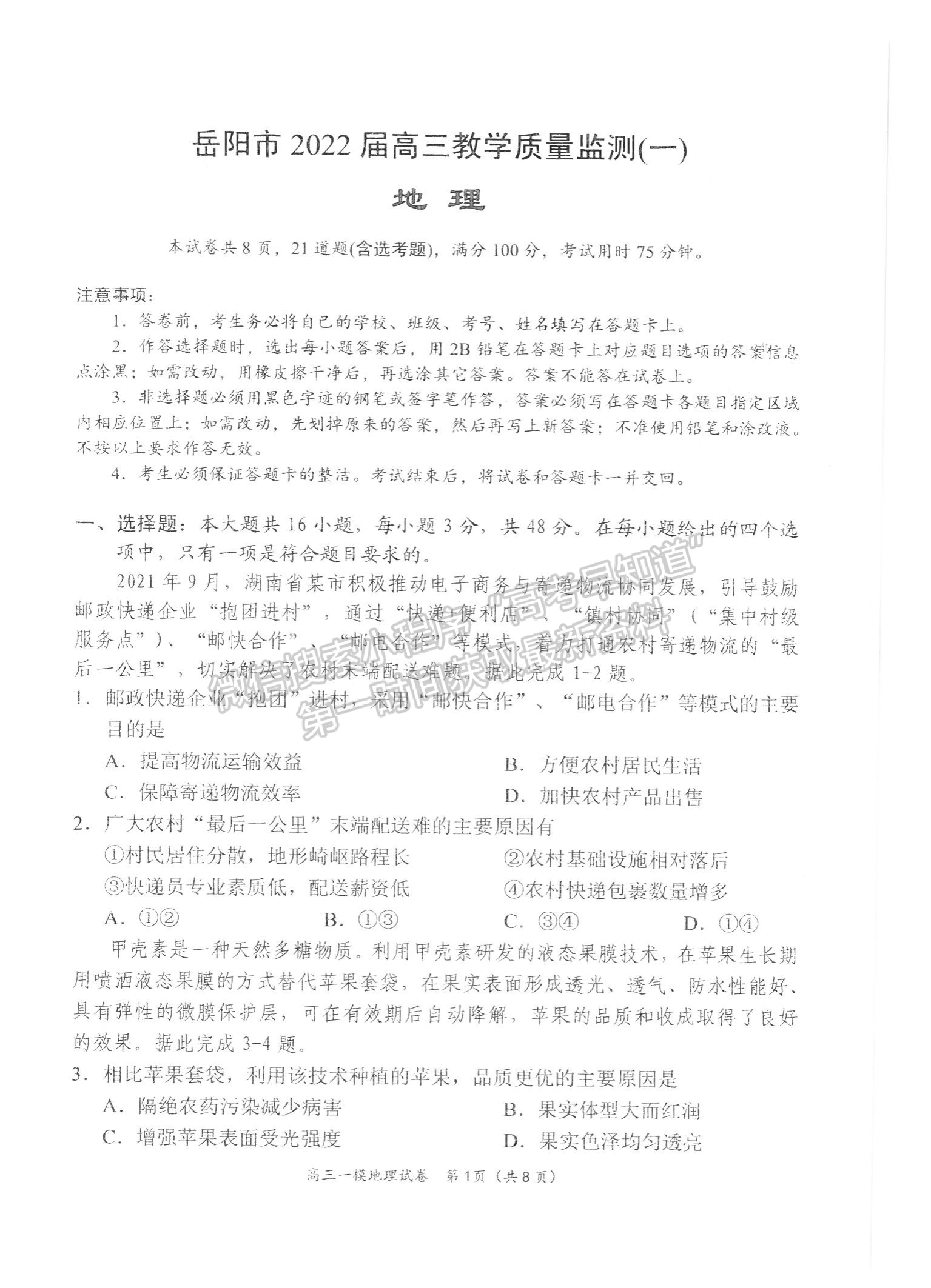 2022屆湖南省岳陽市高三教學(xué)質(zhì)量監(jiān)測 （一模）地理試題及答案