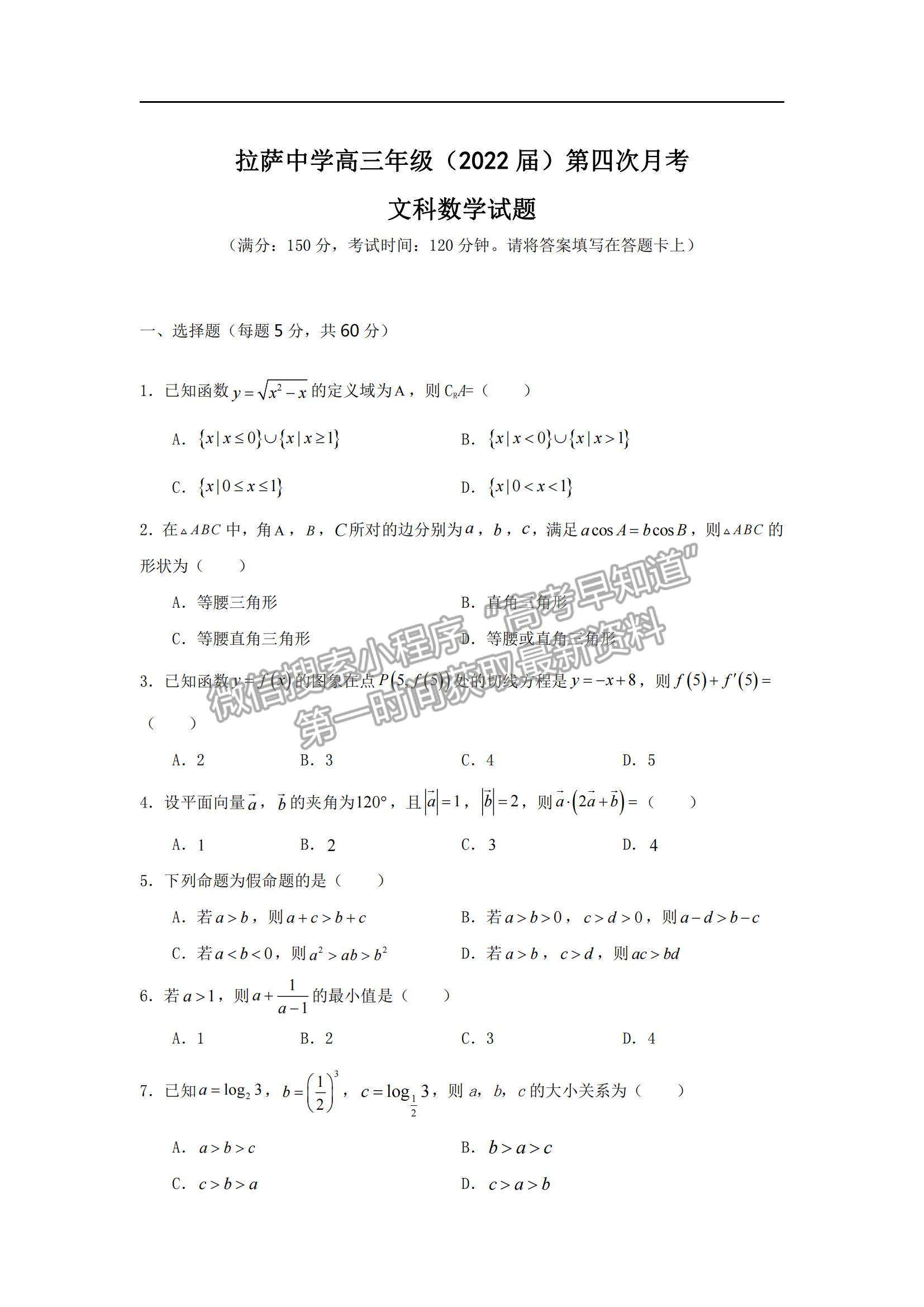 2022西藏拉薩中學高三第四次月考文數(shù)試題及參考答案