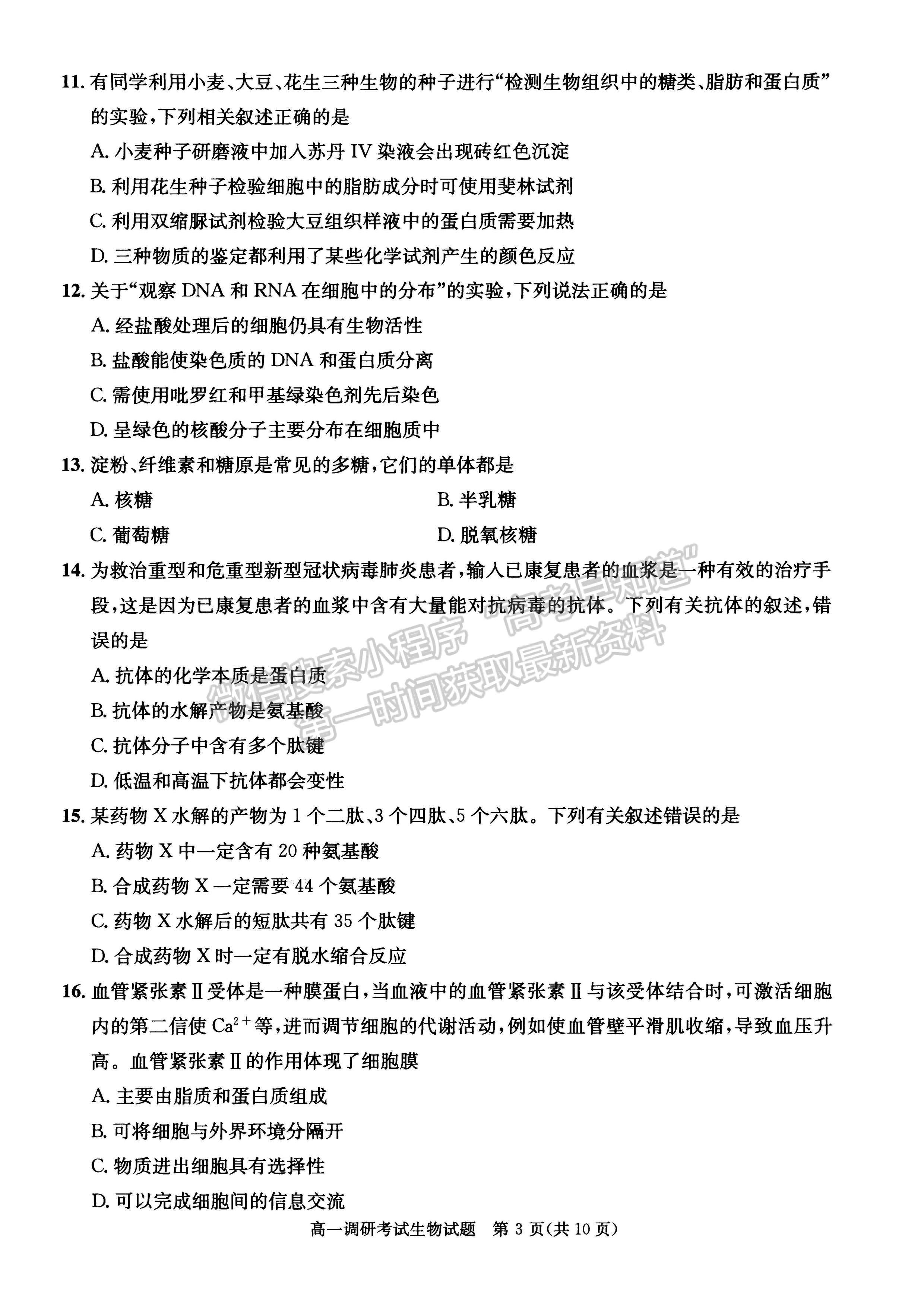 2021-2022四川省成都市高一期末調研生物試題及答案