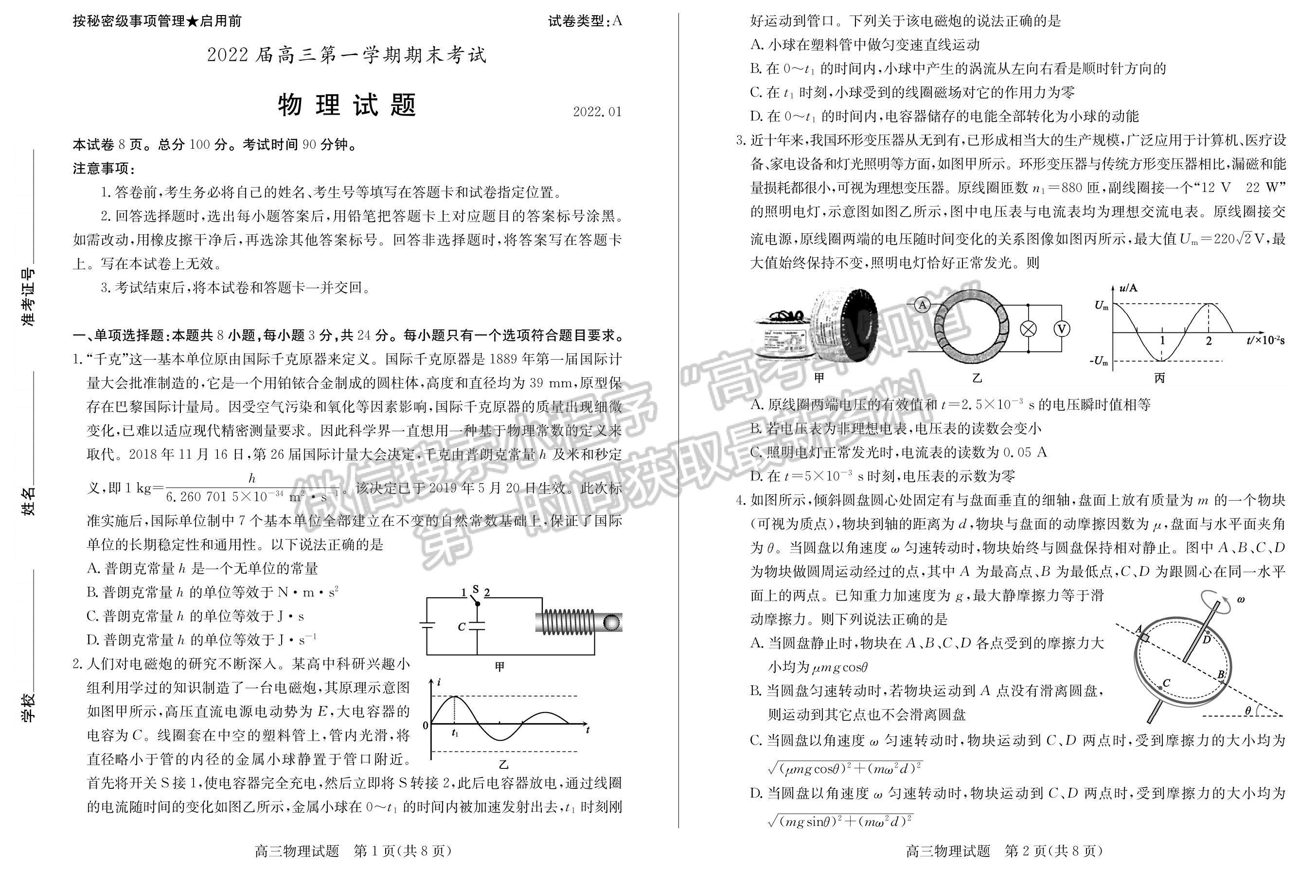 2022山東棗莊一調物理試卷及答案