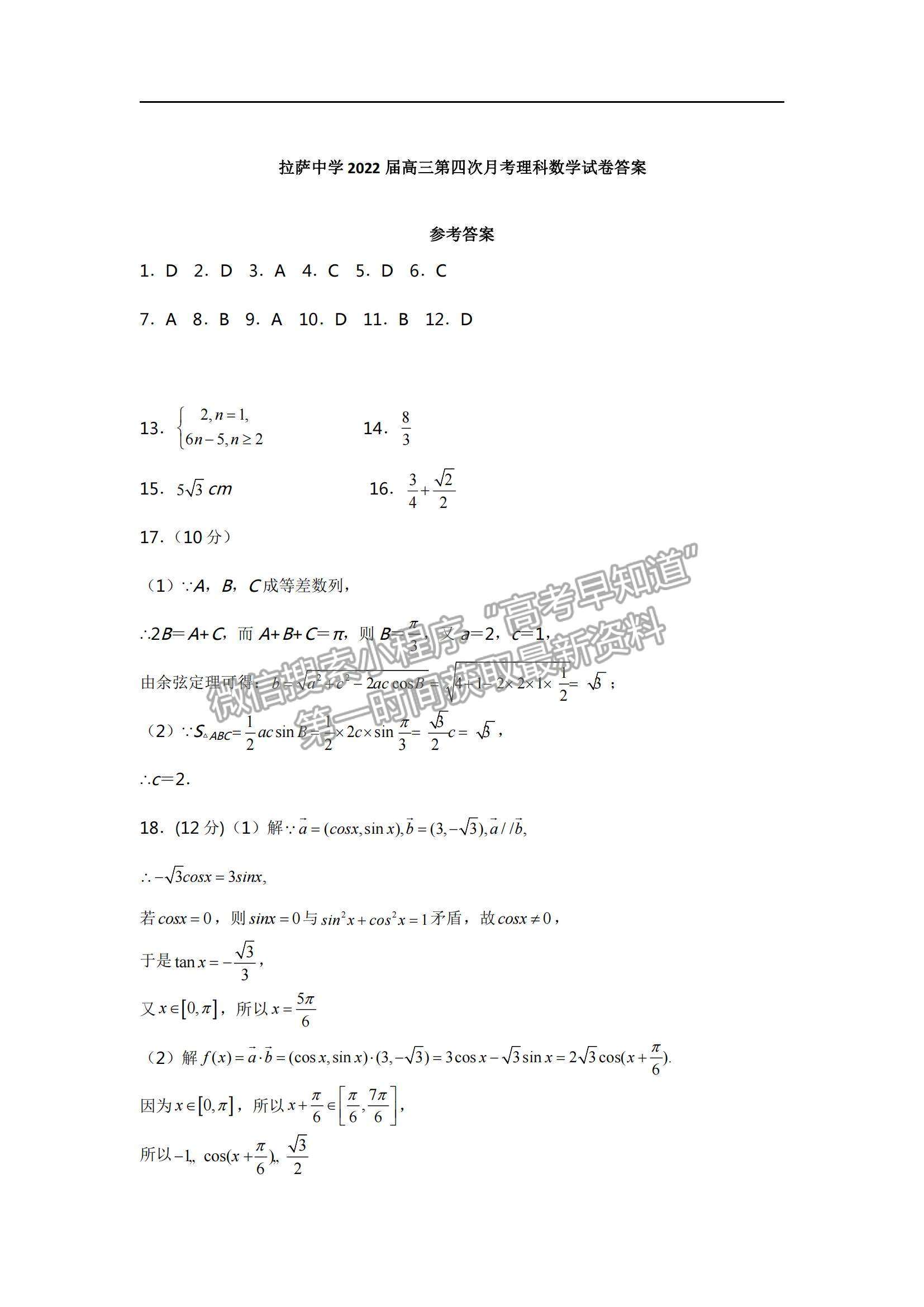 2022西藏拉薩中學高三第四次月考理數(shù)試題及參考答案