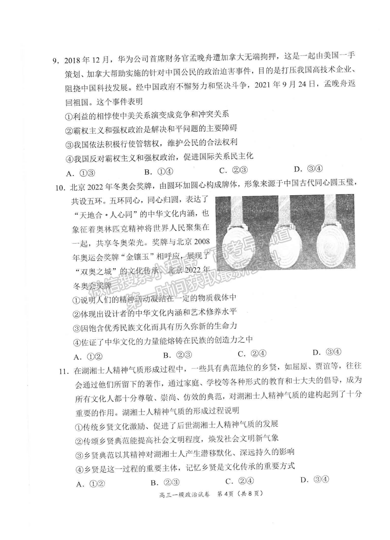 2022屆湖南省岳陽市高三教學(xué)質(zhì)量監(jiān)測 （一模）政治試題及答案