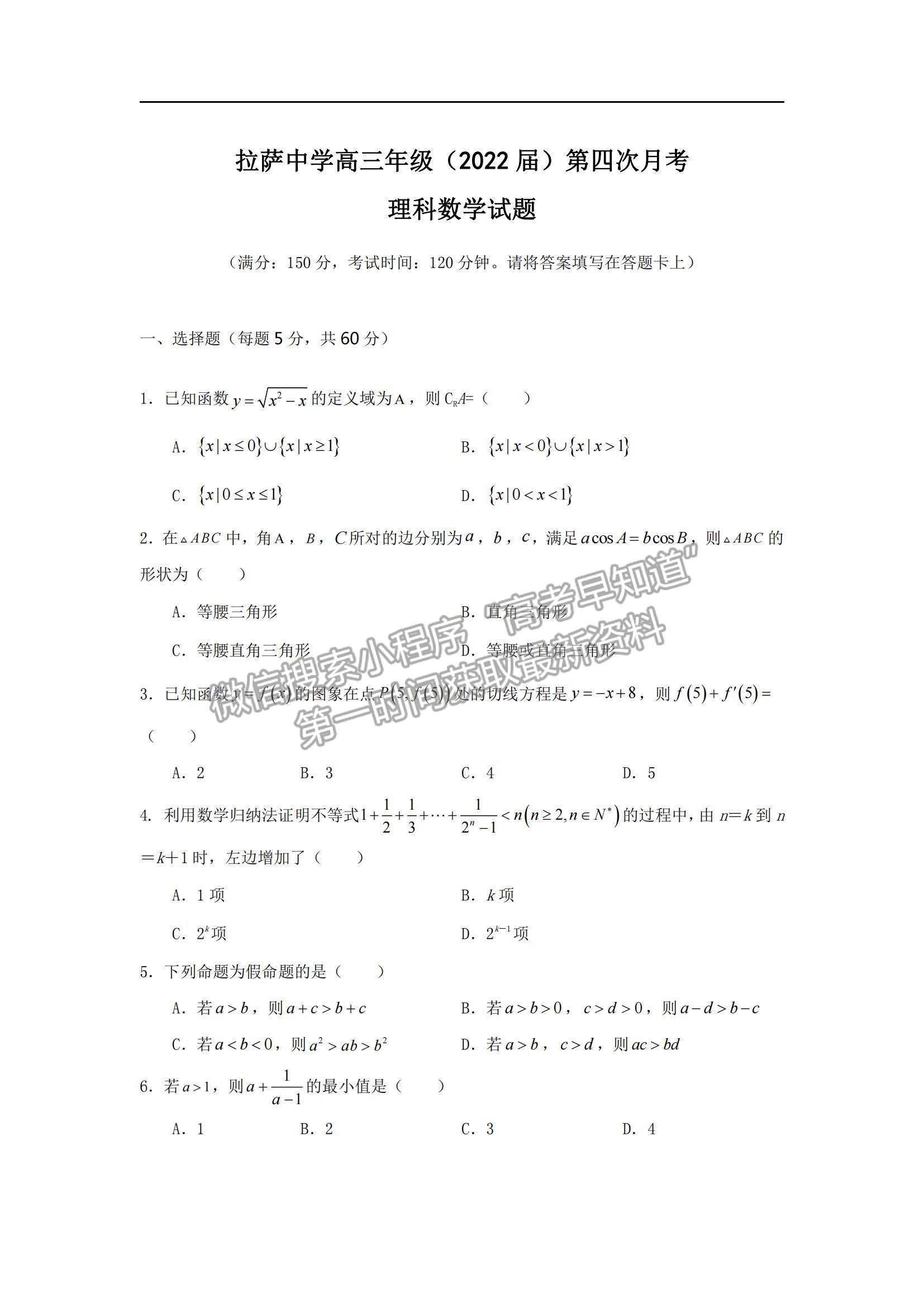 2022西藏拉薩中學(xué)高三第四次月考理數(shù)試題及參考答案