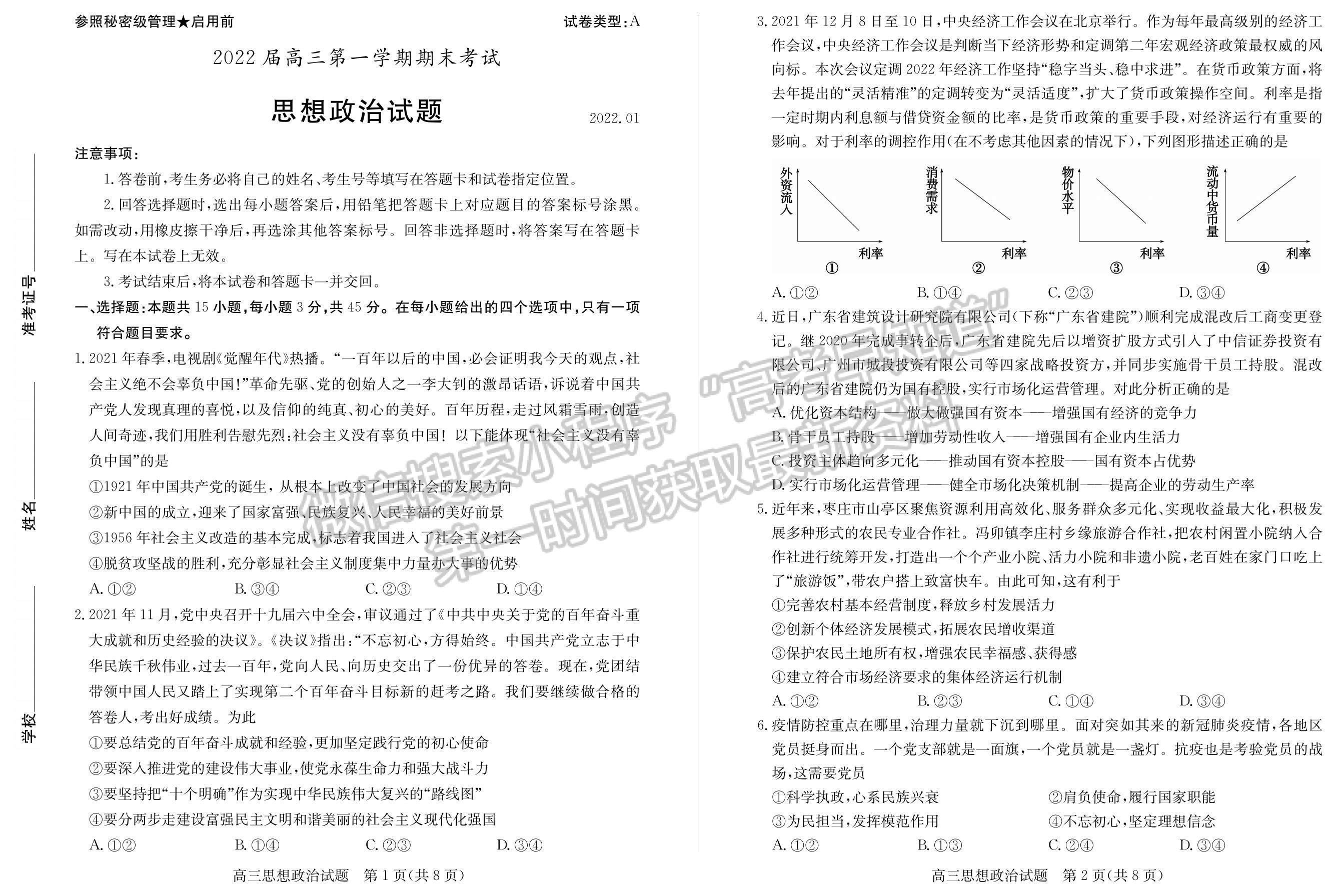 2022山東棗莊一調(diào)政治試卷及答案