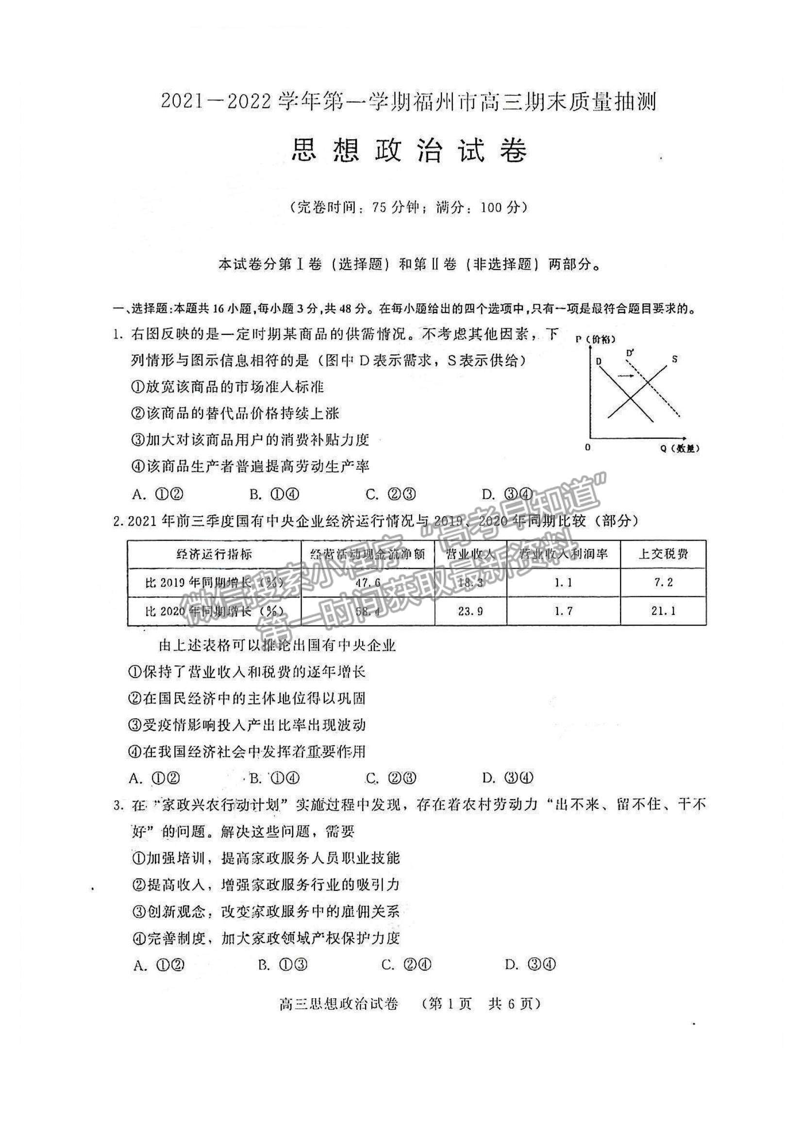 2022福州市高三上學(xué)期期末質(zhì)量抽測政治試題及參考答案