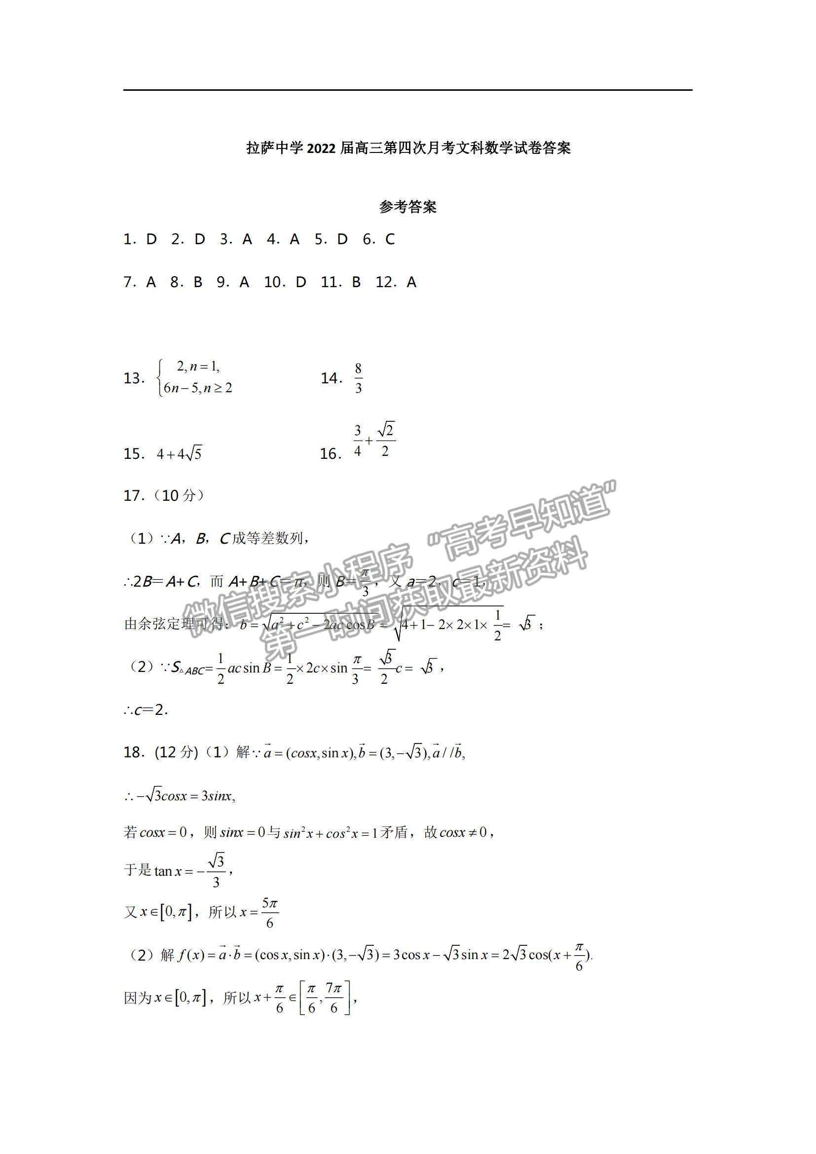 2022西藏拉薩中學高三第四次月考文數(shù)試題及參考答案