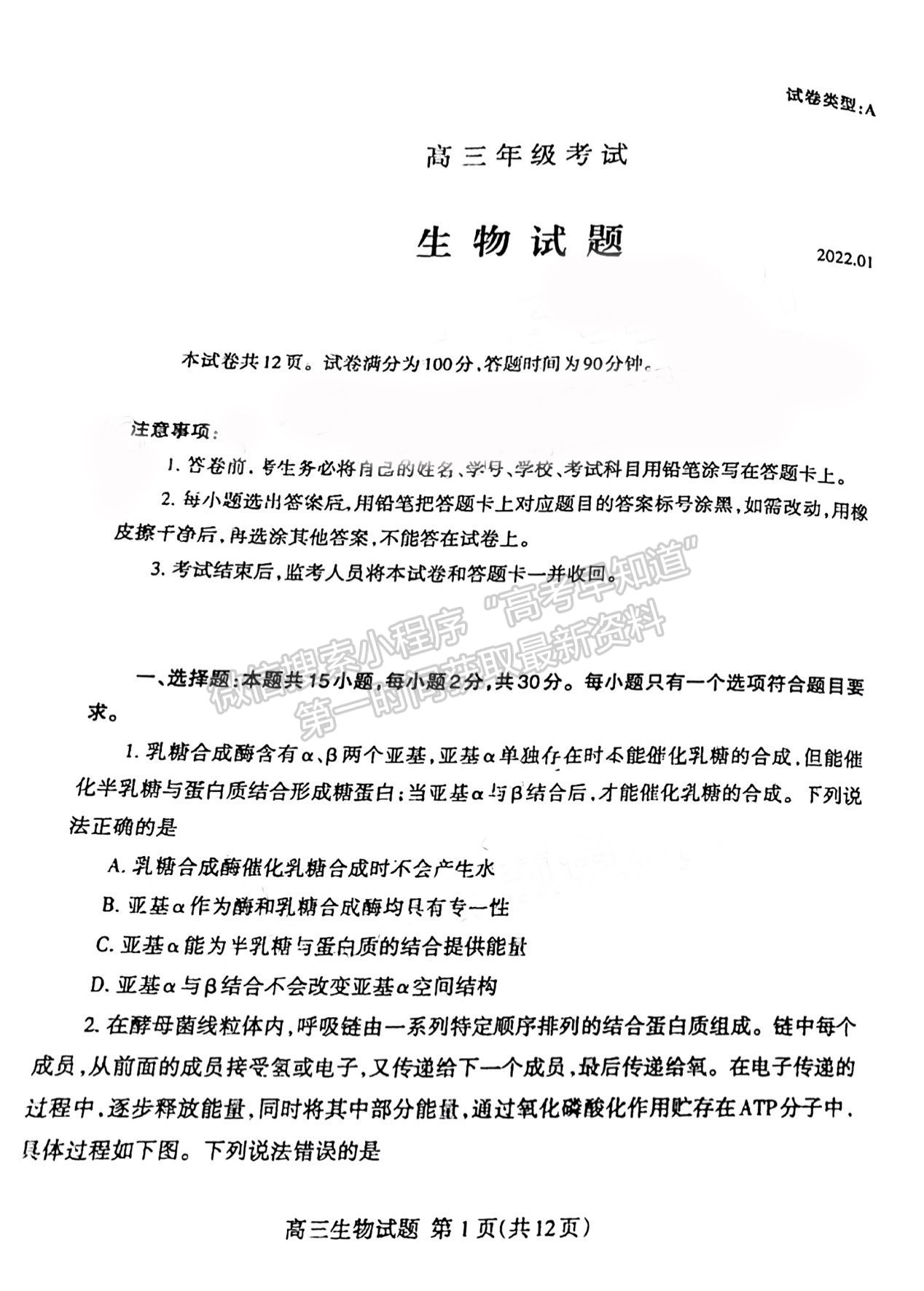 2022屆山東泰安市高三期末考試 生物試題及參考答案