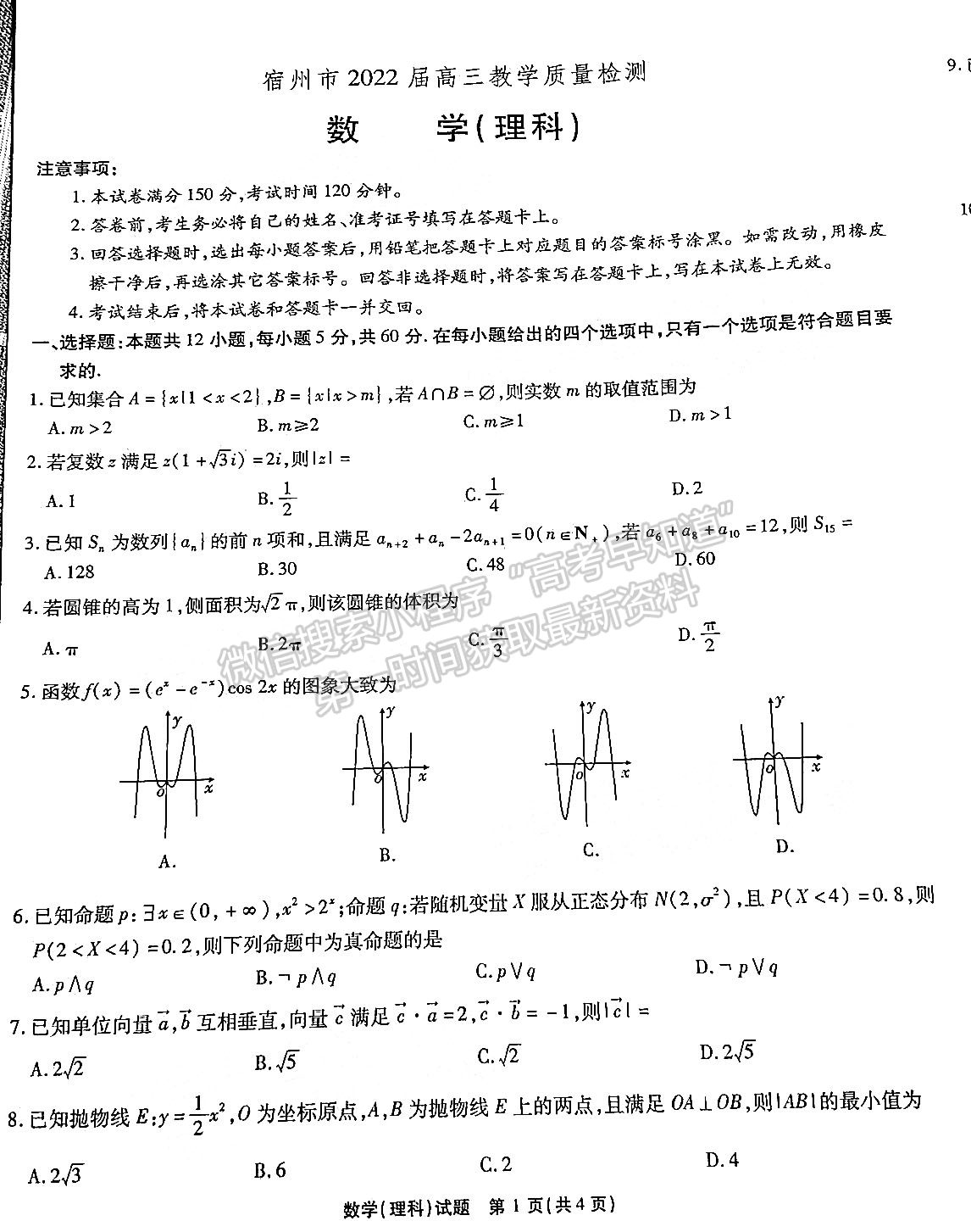 2022安徽宿州一模理數(shù)試卷及答案