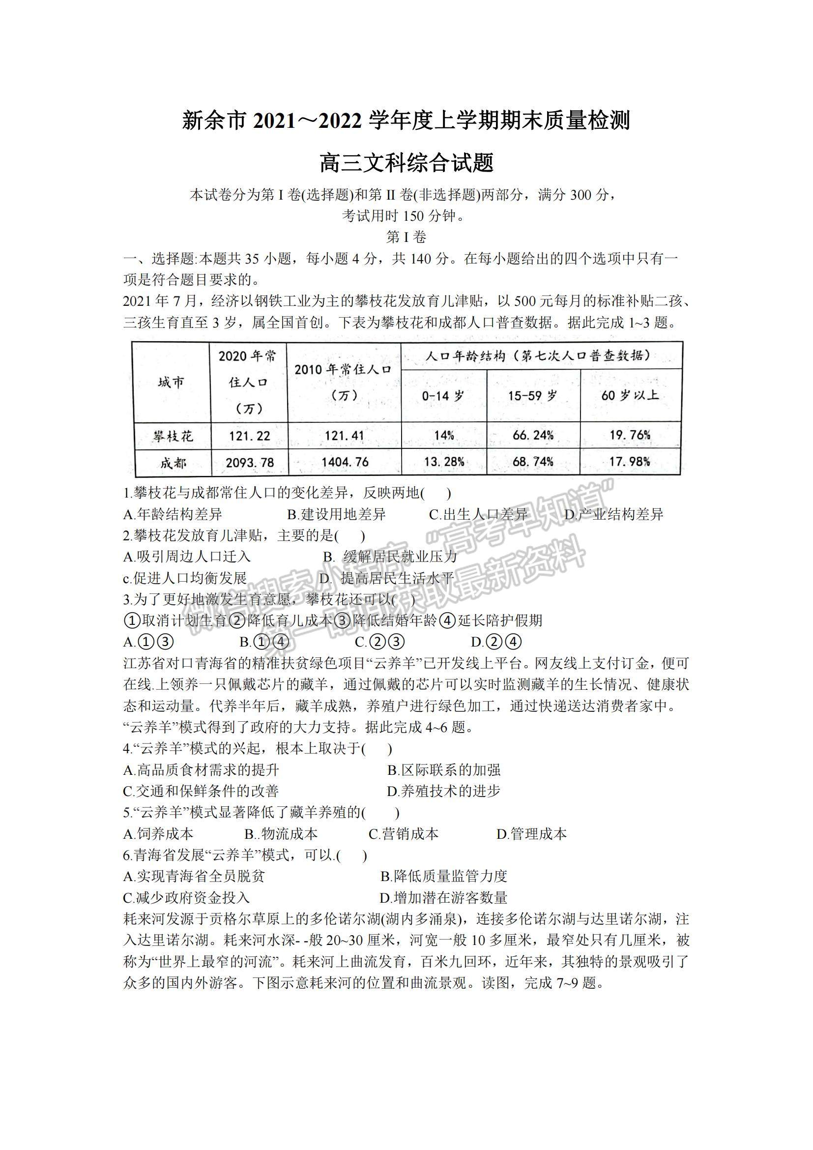 2022江西省新余市高三上學(xué)期期末質(zhì)量檢測文綜試題及參考答案