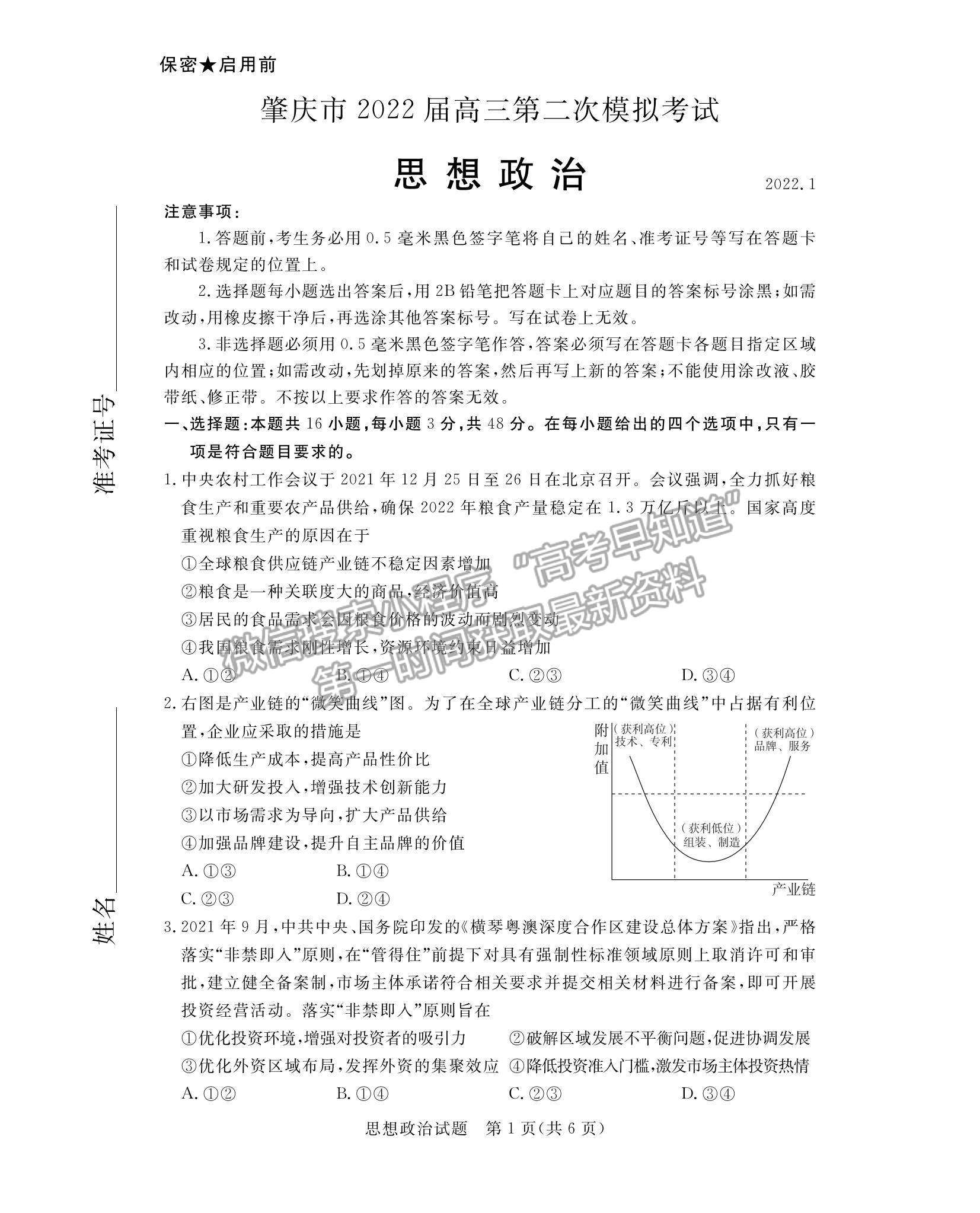 2022廣東省肇慶市高三二模政治試題及參考答案