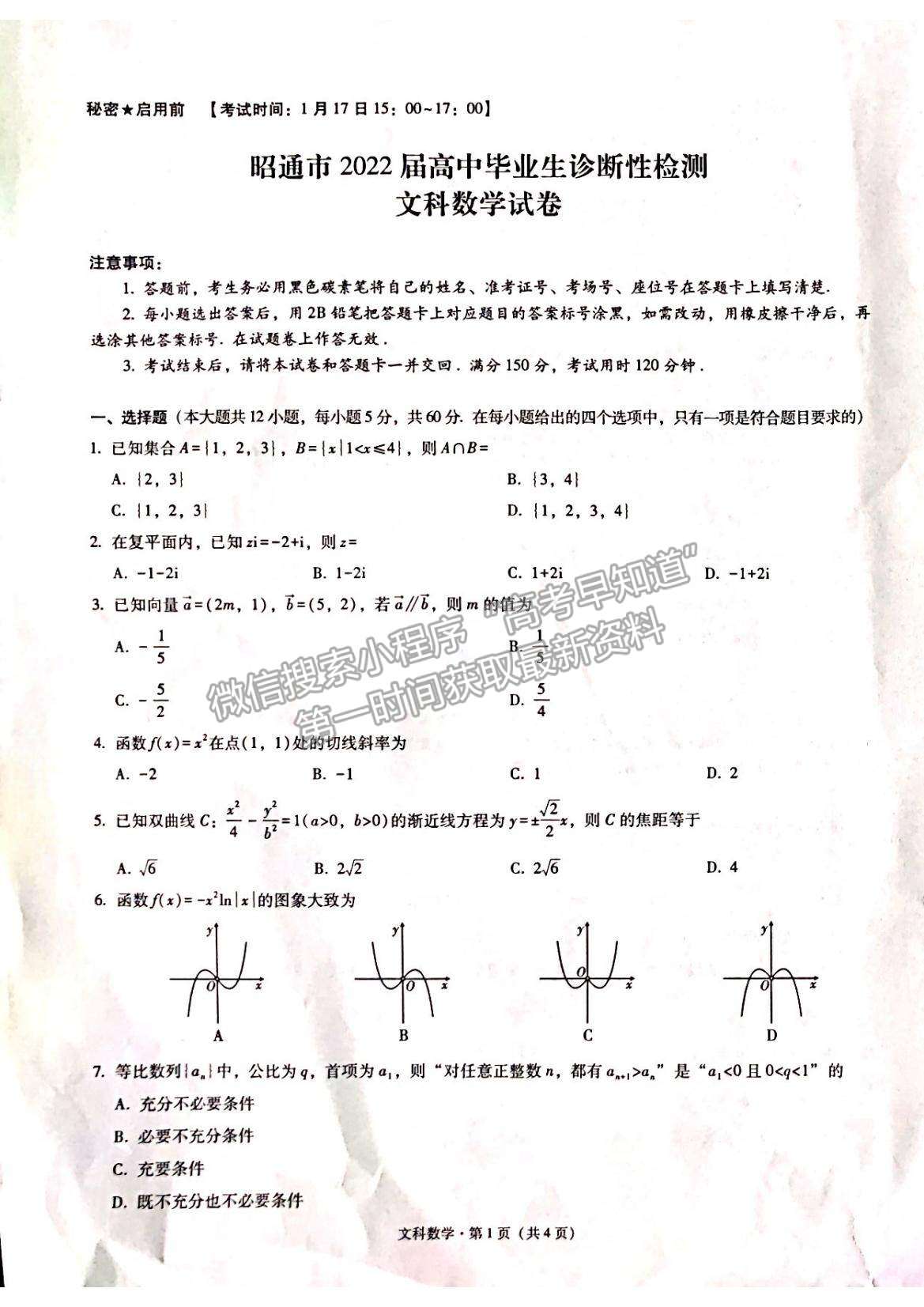 2022云南省昭通市高中畢業(yè)診斷性檢測文數(shù)試題及參考答案