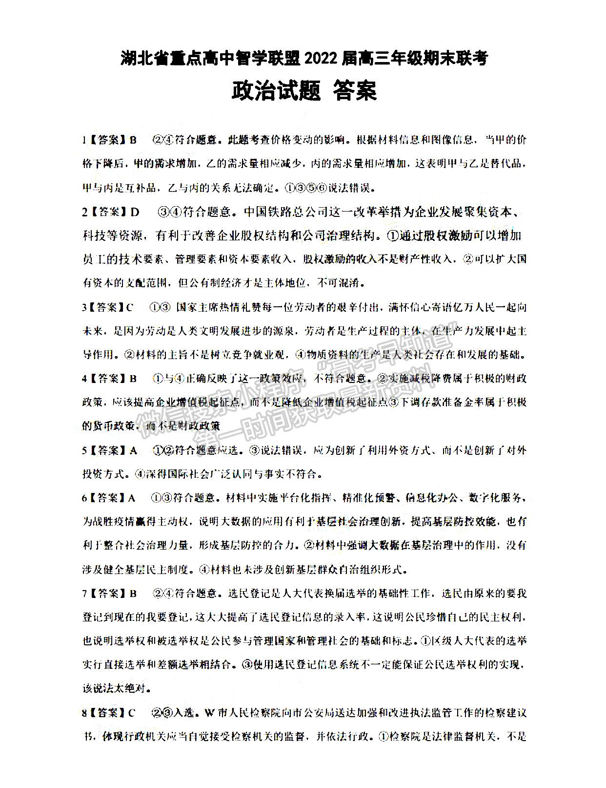 2022湖北重點(diǎn)中學(xué)智學(xué)聯(lián)盟高三期末聯(lián)考政治答案