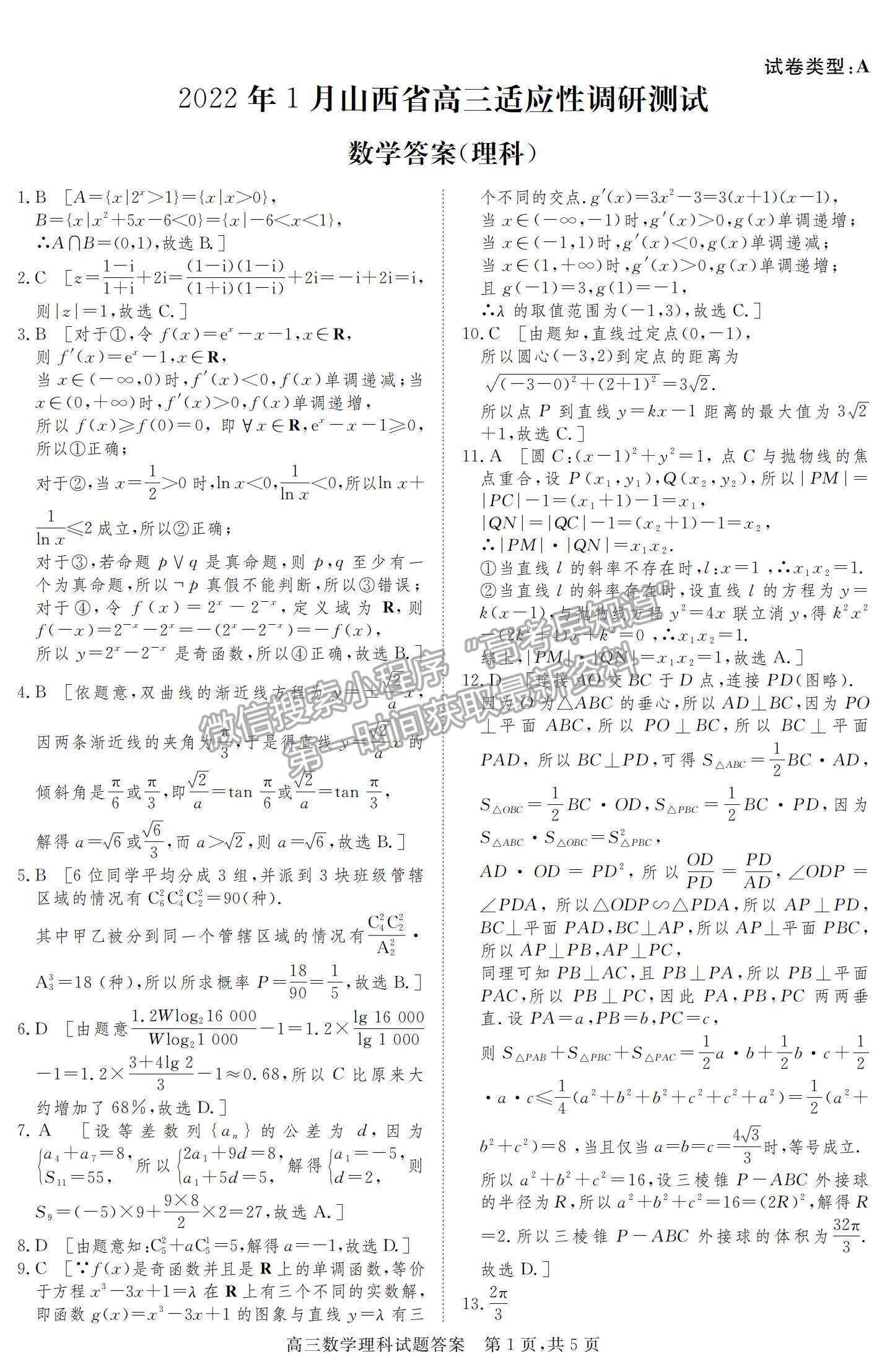 2022山西省高三上學(xué)期期末適應(yīng)性調(diào)研理數(shù)試題及參考答案