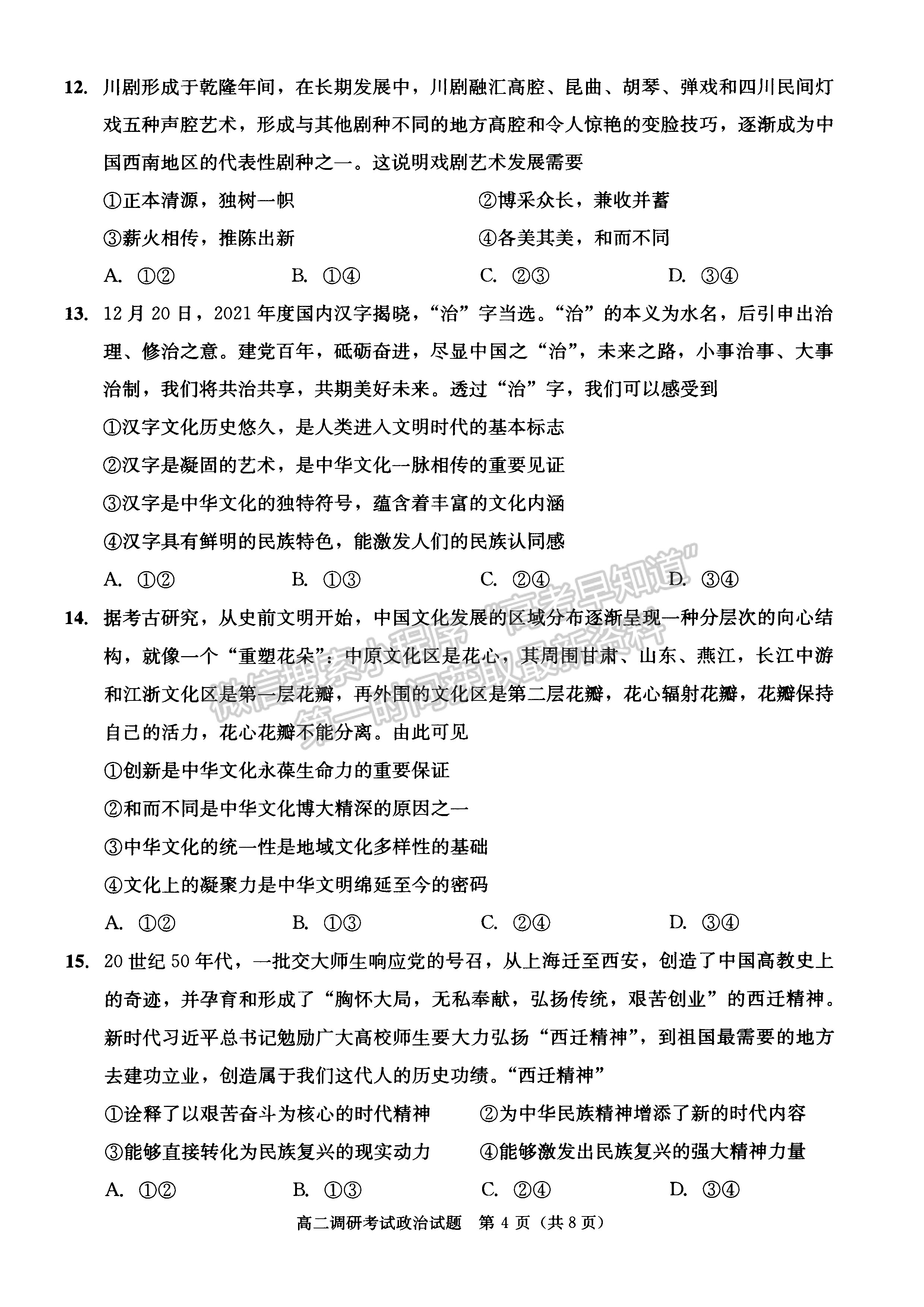 2021-2022四川省成都市高二期末調研政治試題