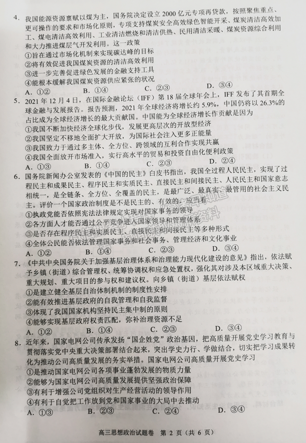 2022屆湖南省常德市、張家界市高三期末檢測(cè)政治試題及答案