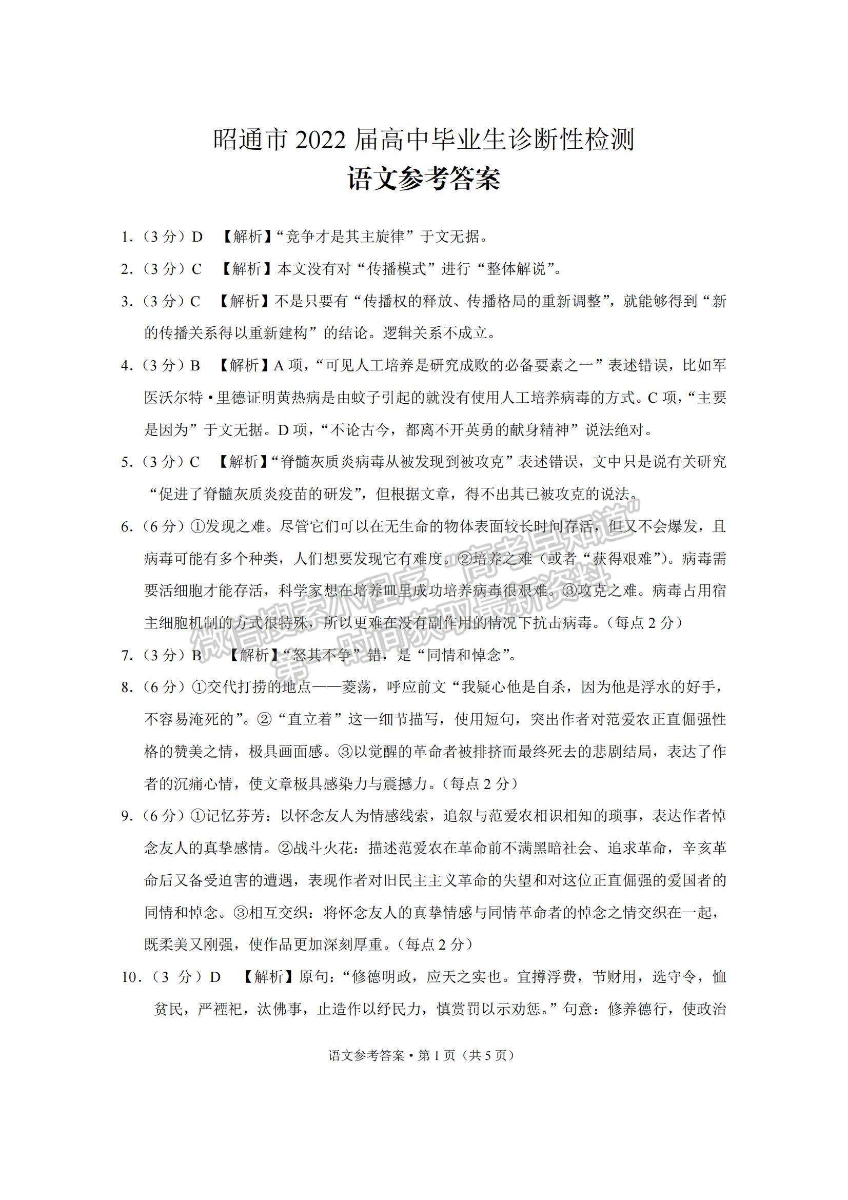 2022云南省昭通市高中畢業(yè)診斷性檢測(cè)語(yǔ)文試題及參考答案