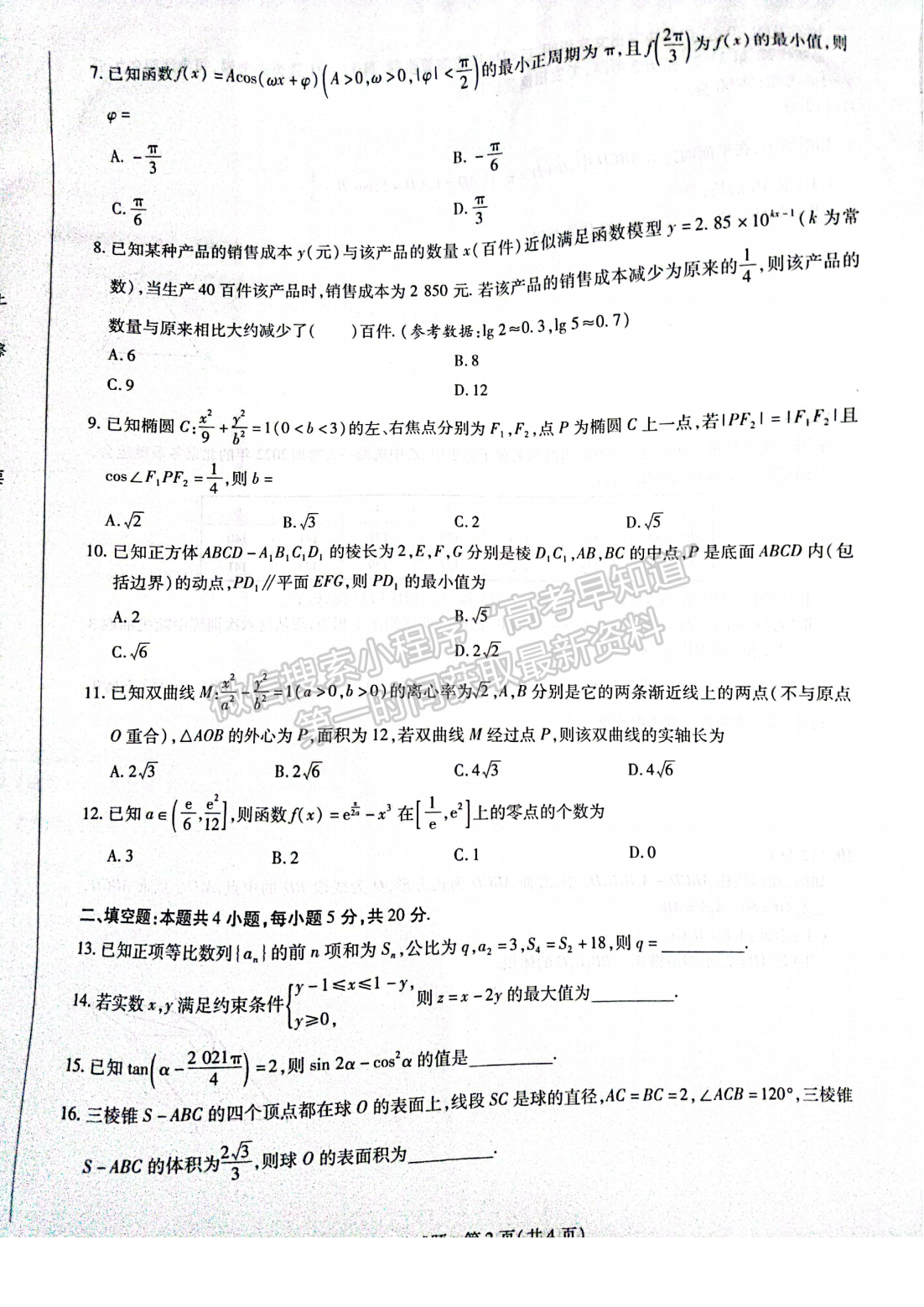 2022河南天一大联考期末考试文数试卷及参考答案