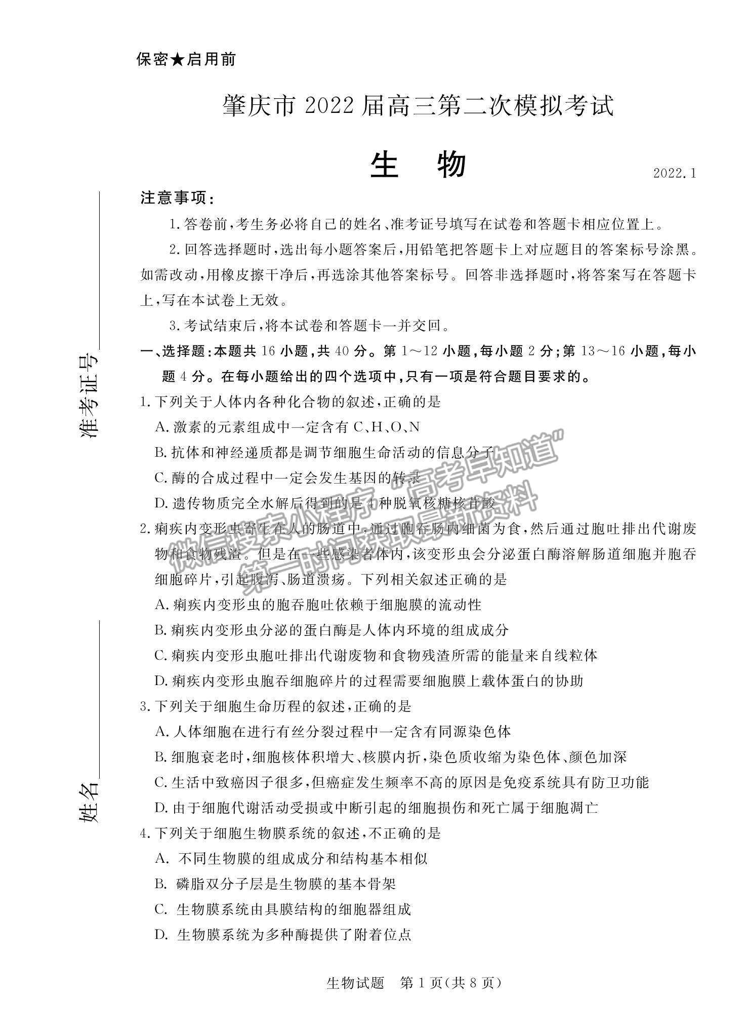 2022廣東省肇慶市高三二模生物試題及參考答案