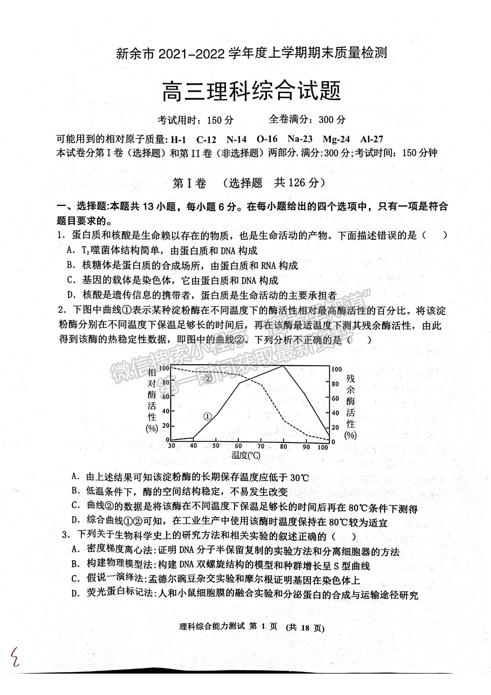 2022江西省新余市高三上學期期末質量檢測理綜試題及參考答案