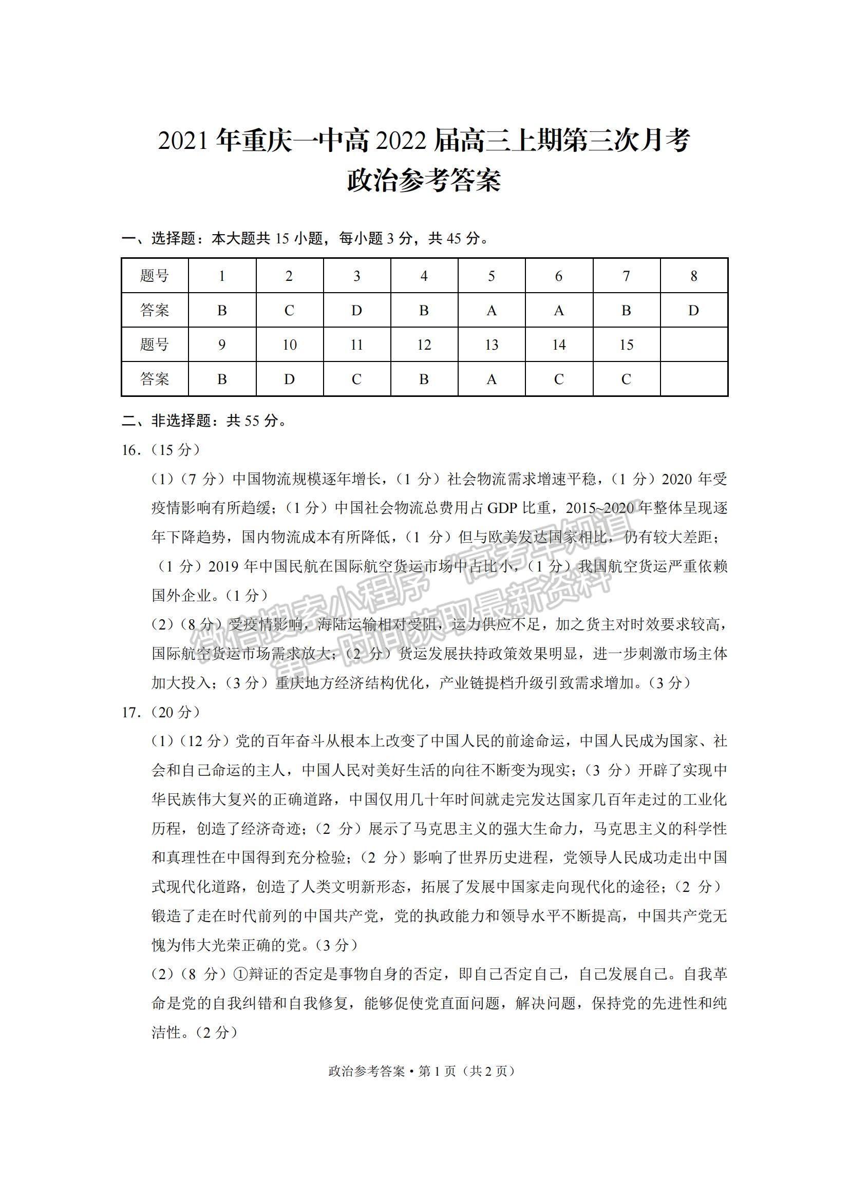 2022重慶一中高三上學(xué)期第三次月考政治試題及參考答案