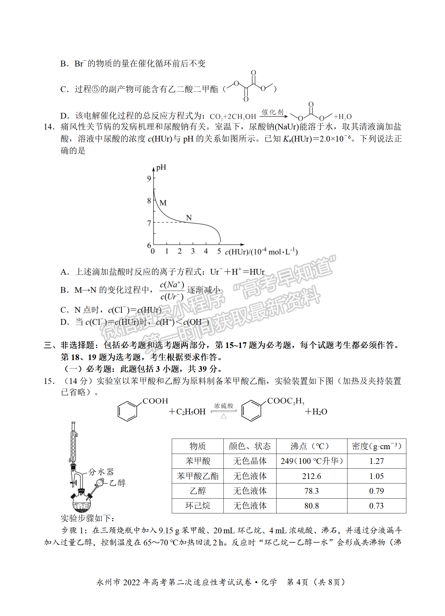 2022屆湖南永州高三第二次適應(yīng)性考試（二模）化學試題及答案