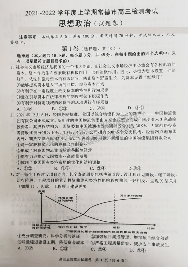 2022屆湖南省常德市、張家界市高三期末檢測政治試題及答案