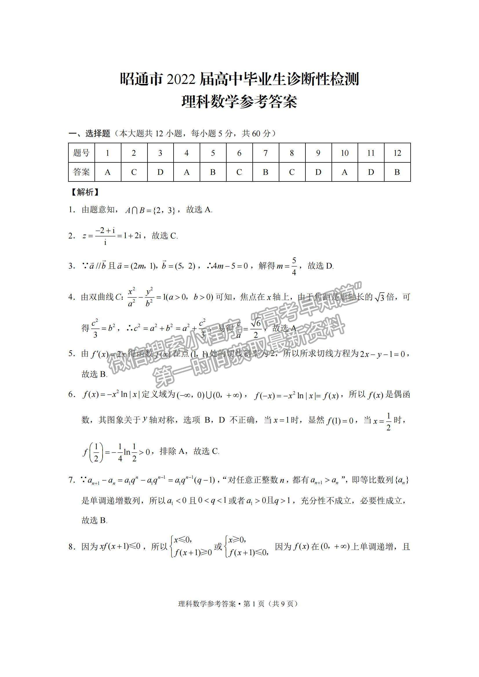 2022云南省昭通市高中畢業(yè)診斷性檢測理數(shù)試題及參考答案