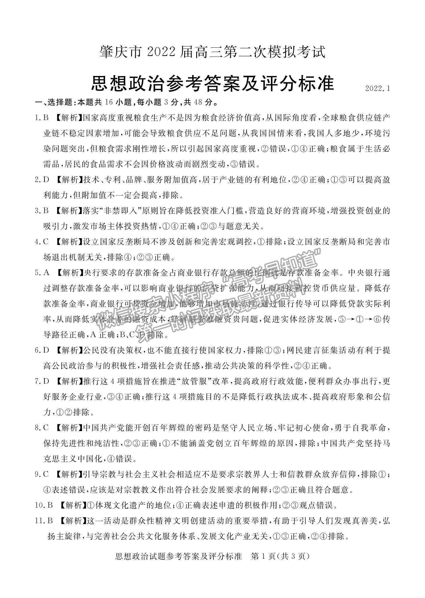 2022廣東省肇慶市高三二模政治試題及參考答案