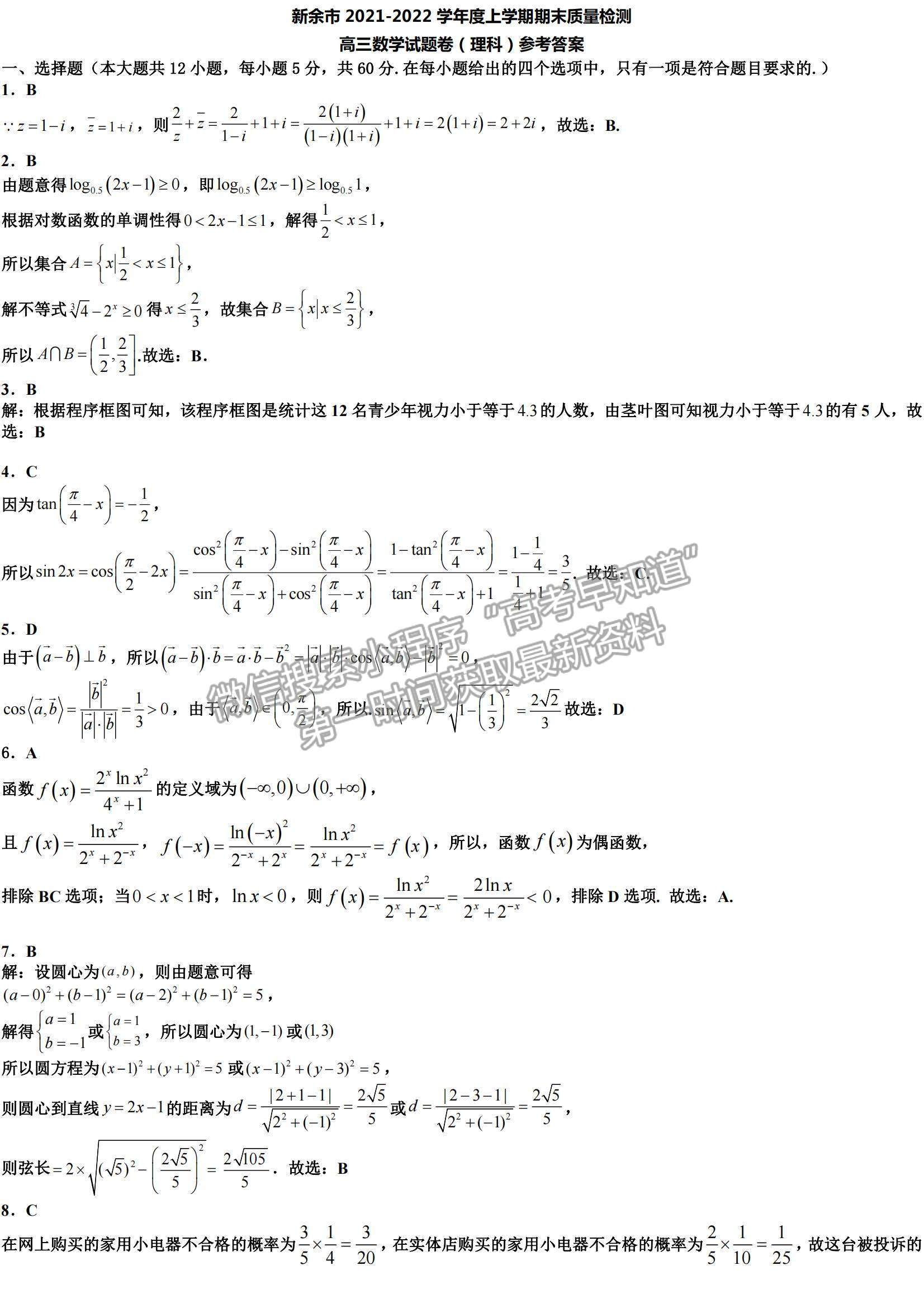 2022江西省新余市高三上學(xué)期期末質(zhì)量檢測(cè)理數(shù)試題及參考答案