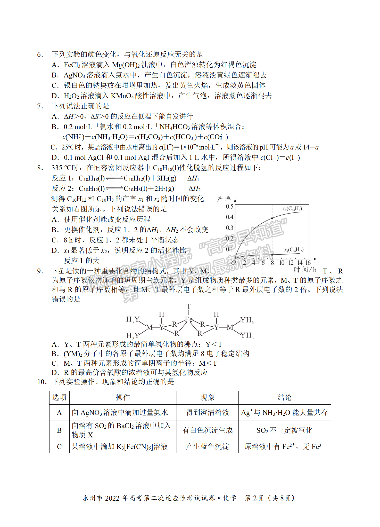 2022屆湖南永州高三第二次適應(yīng)性考試（二模）化學試題及答案