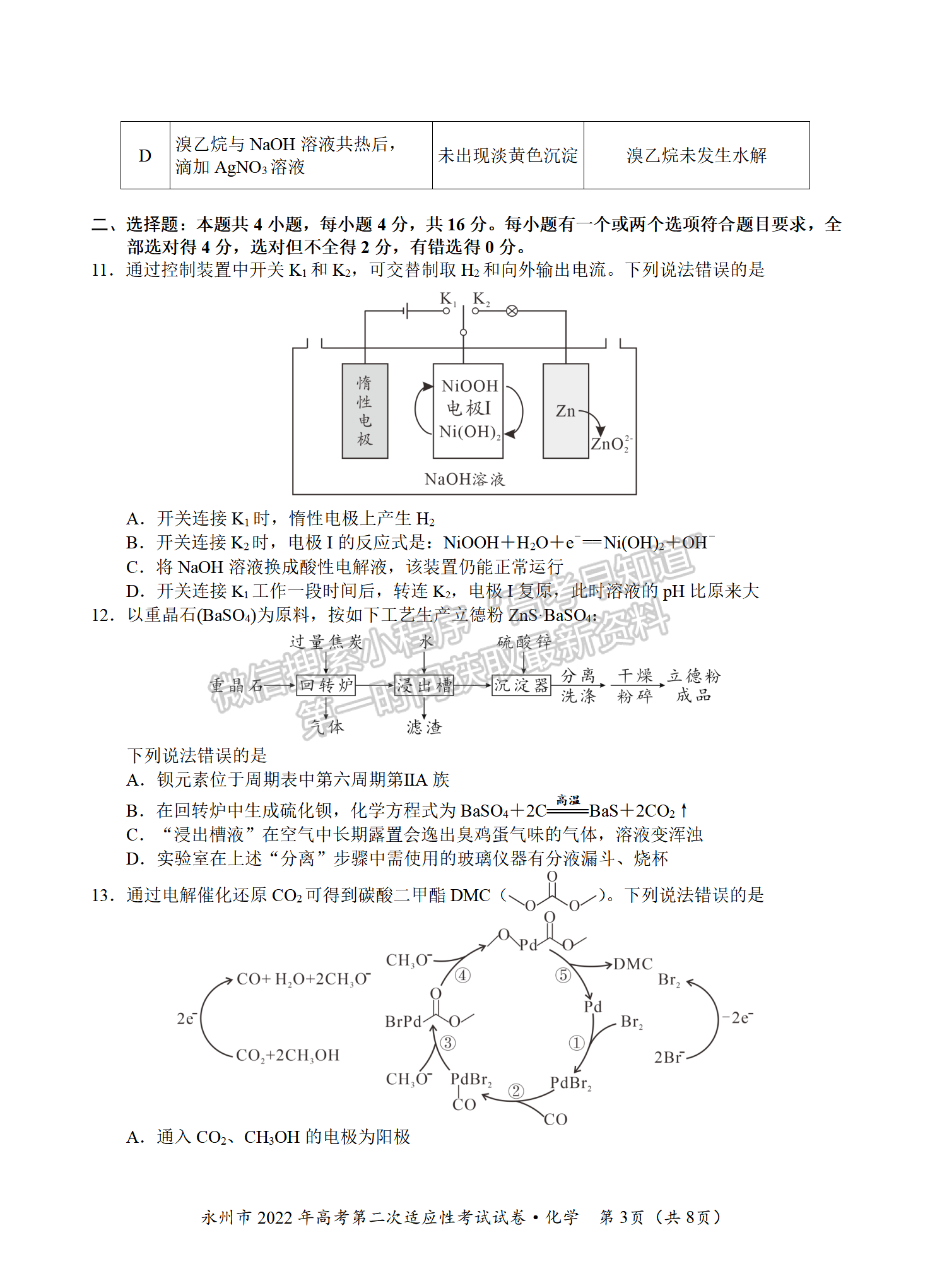 2022屆湖南永州高三第二次適應(yīng)性考試（二模）化學試題及答案