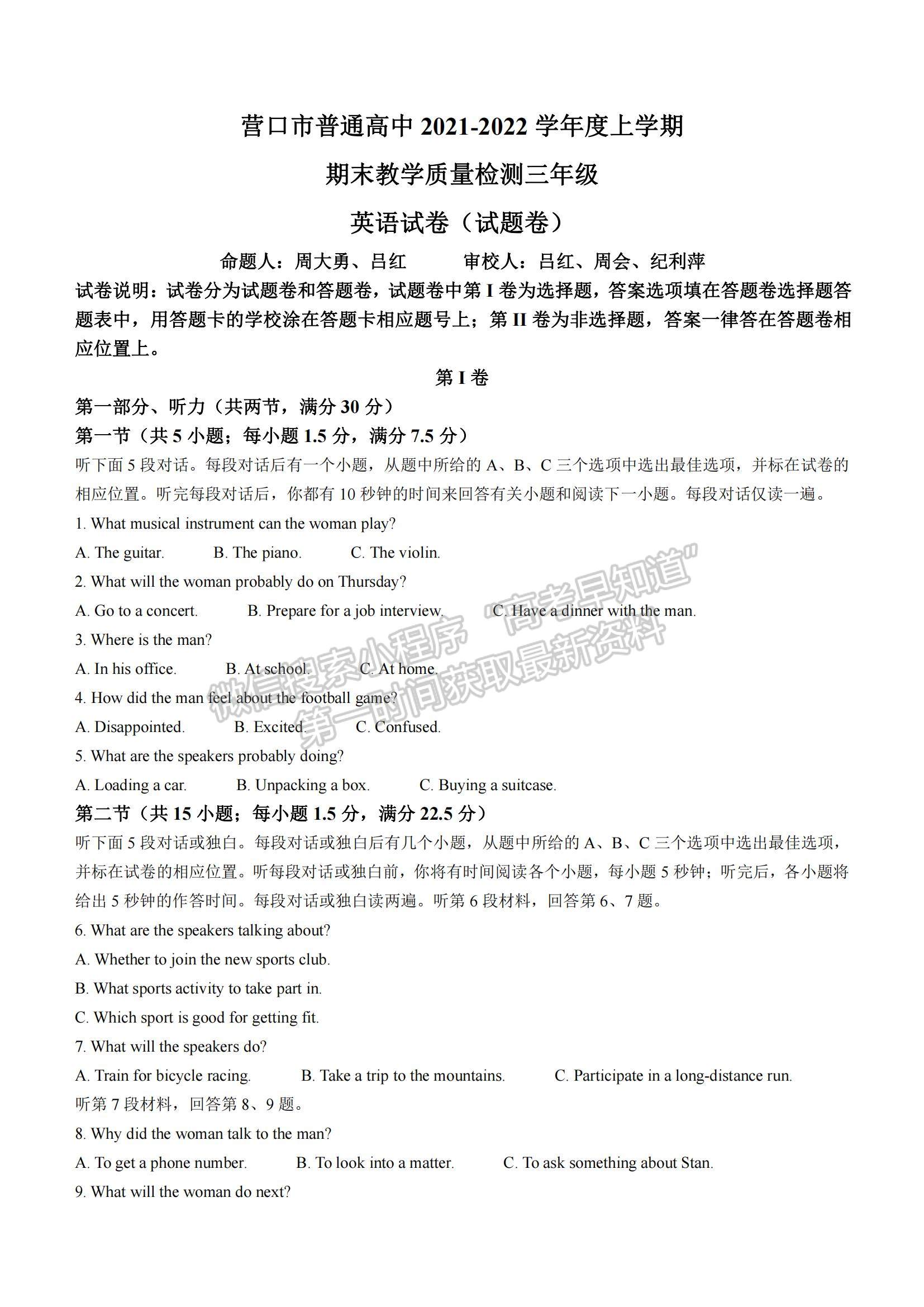 2022遼寧省營(yíng)口市高三上學(xué)期期末教學(xué)質(zhì)量檢測(cè)英語試題及參考答案