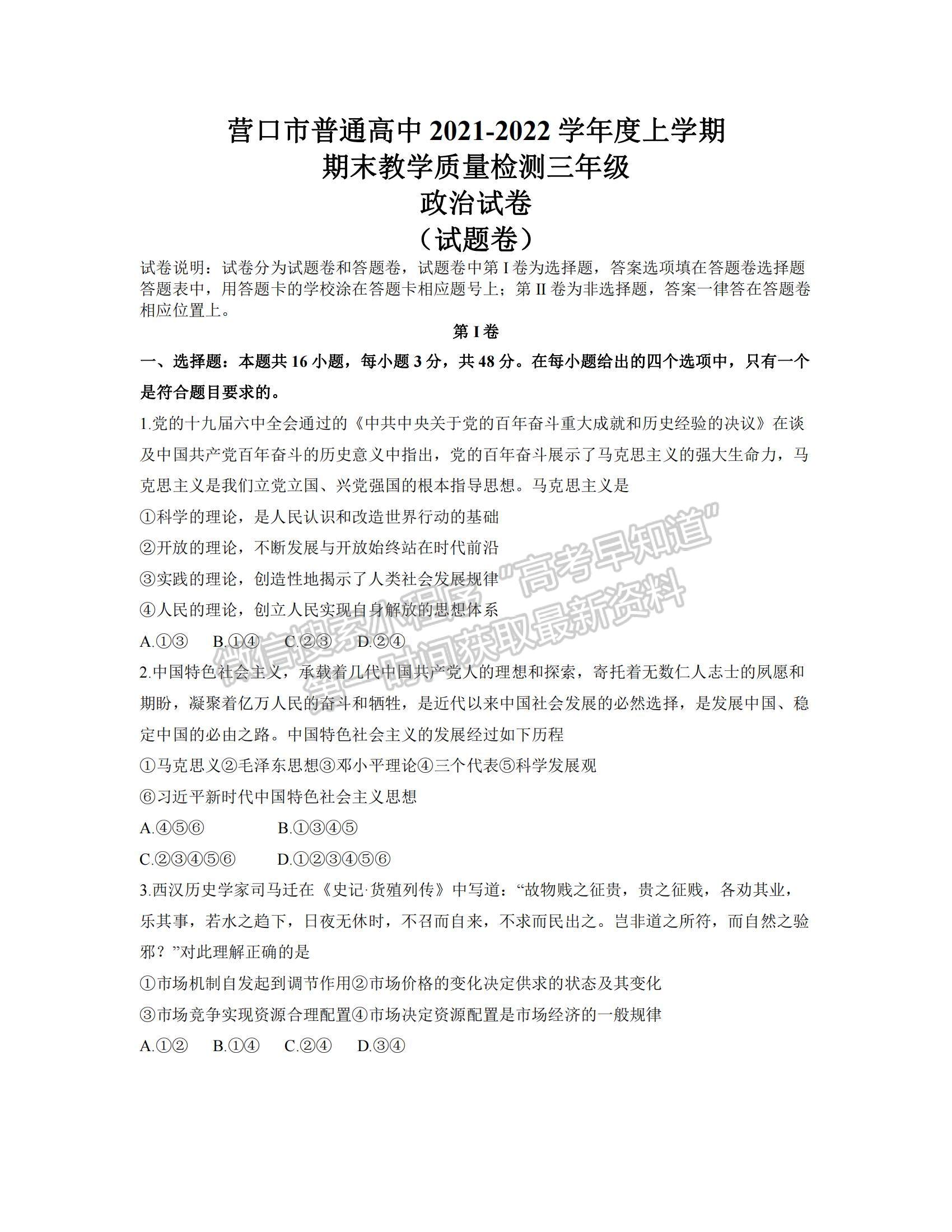 2022遼寧省營口市高三上學(xué)期期末教學(xué)質(zhì)量檢測(cè)政治試題及參考答案