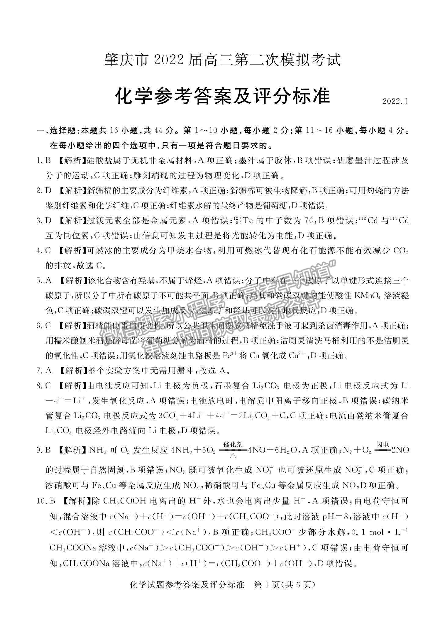 2022廣東省肇慶市高三二模化學(xué)試題及參考答案