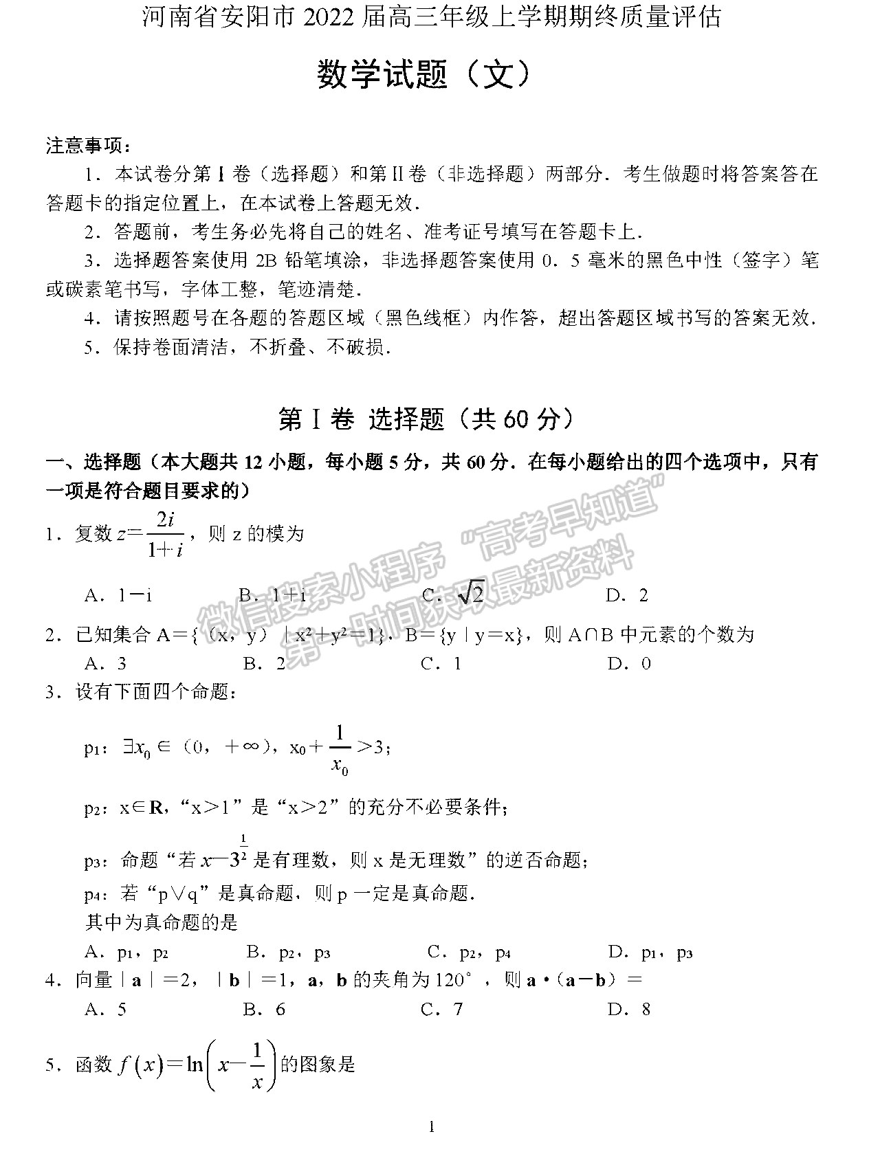 2022安陽市高三上學(xué)期期終質(zhì)量評估文數(shù)答案及參考答案