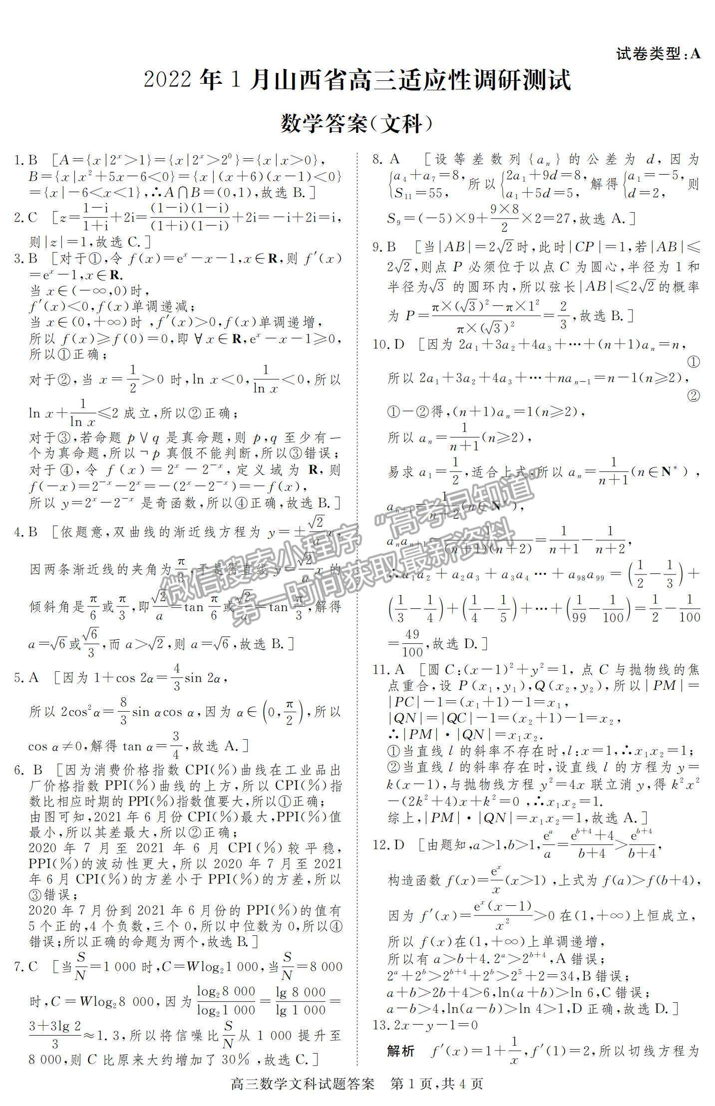 2022山西省高三上學(xué)期期末適應(yīng)性調(diào)研文數(shù)試題及參考答案