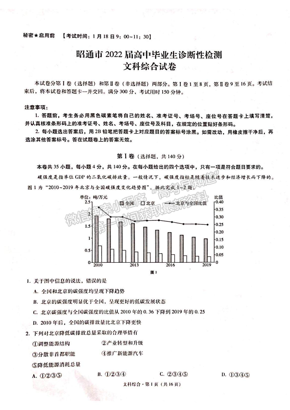 2022云南省昭通市高中畢業(yè)診斷性檢測文綜試題及參考答案