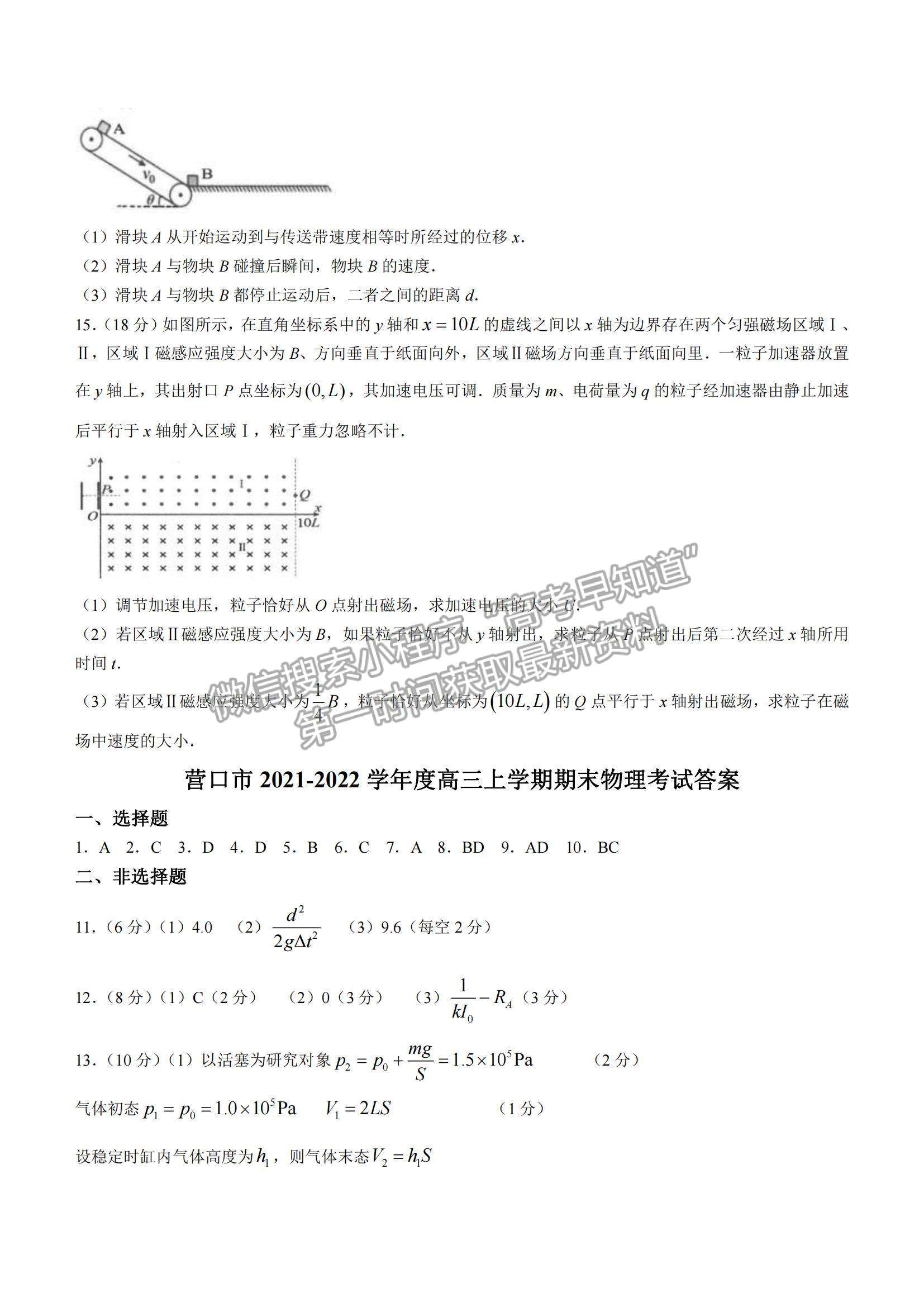 2022遼寧省營口市高三上學(xué)期期末教學(xué)質(zhì)量檢測物理試題及參考答案