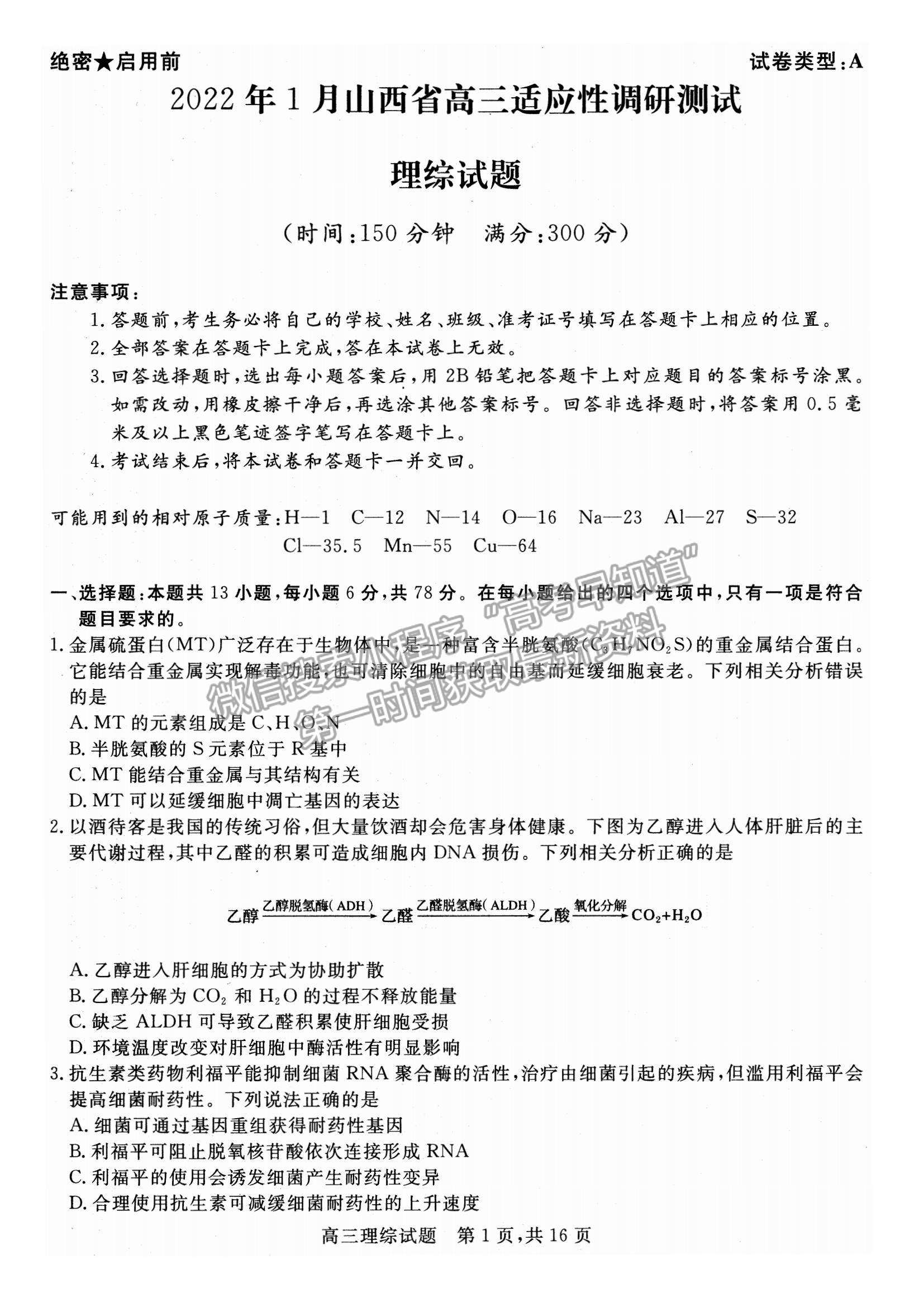 2022山西省高三上學(xué)期期末適應(yīng)性調(diào)研理綜試題及參考答案