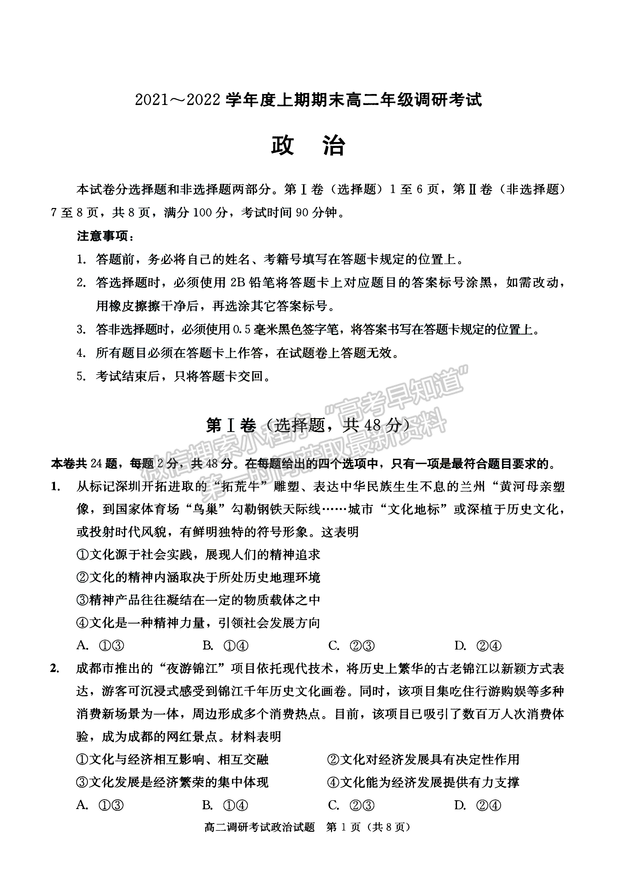 2021-2022四川省成都市高二期末調研政治試題