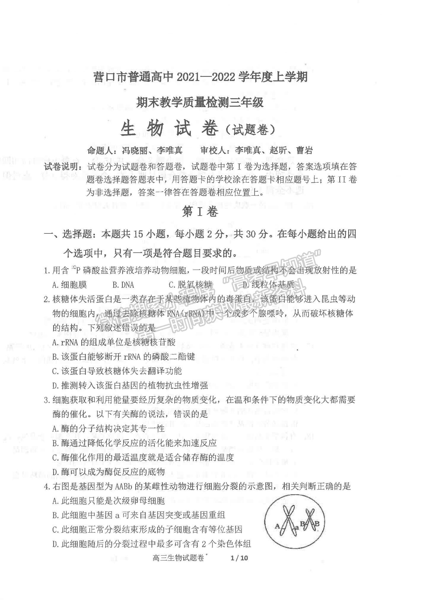 2022遼寧省營口市高三上學(xué)期期末教學(xué)質(zhì)量檢測(cè)生物試題及參考答案