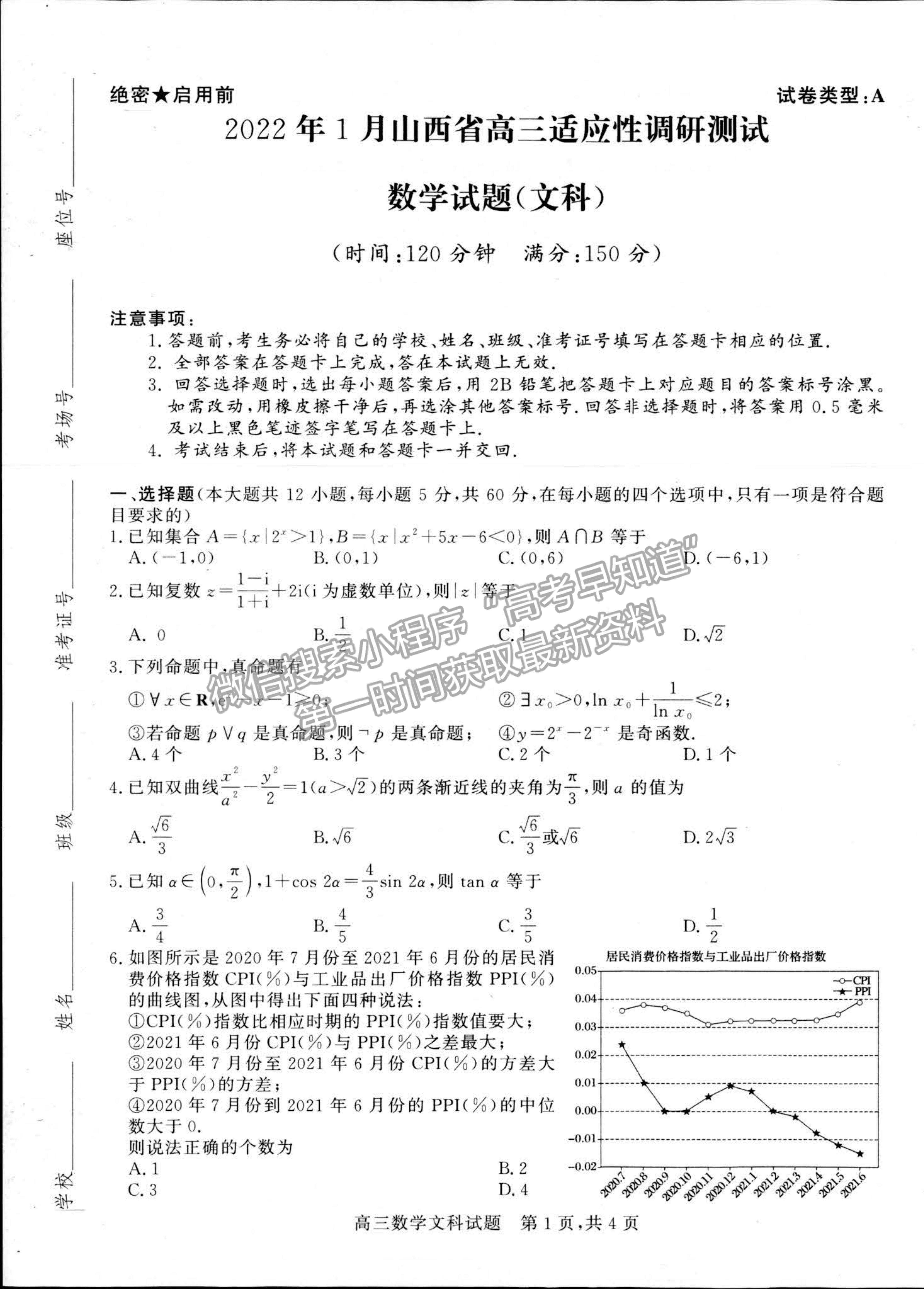 2022山西省高三上學(xué)期期末適應(yīng)性調(diào)研文數(shù)試題及參考答案