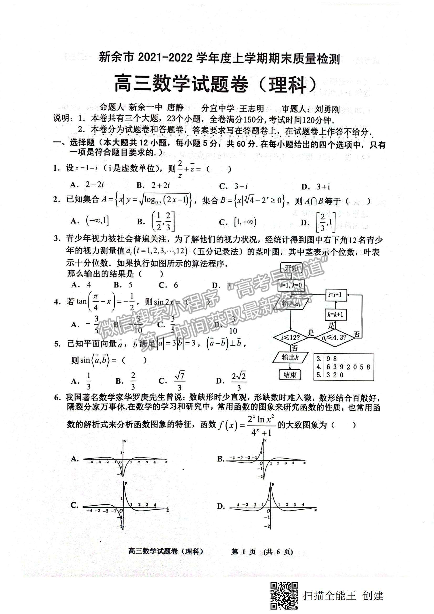 2022江西省新余市高三上學(xué)期期末質(zhì)量檢測理數(shù)試題及參考答案