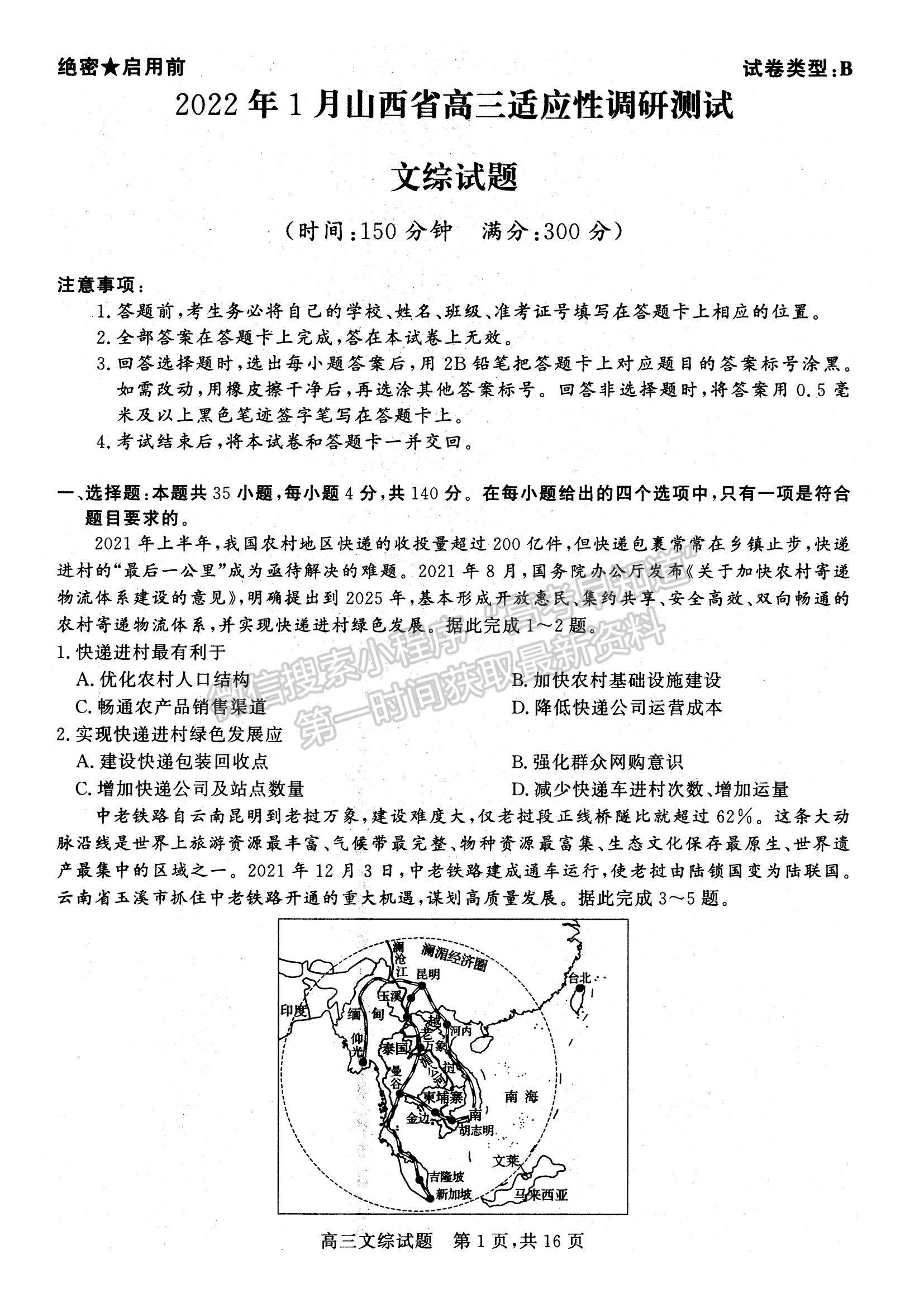 2022山西省高三上學期期末適應性調研文綜試題及參考答案