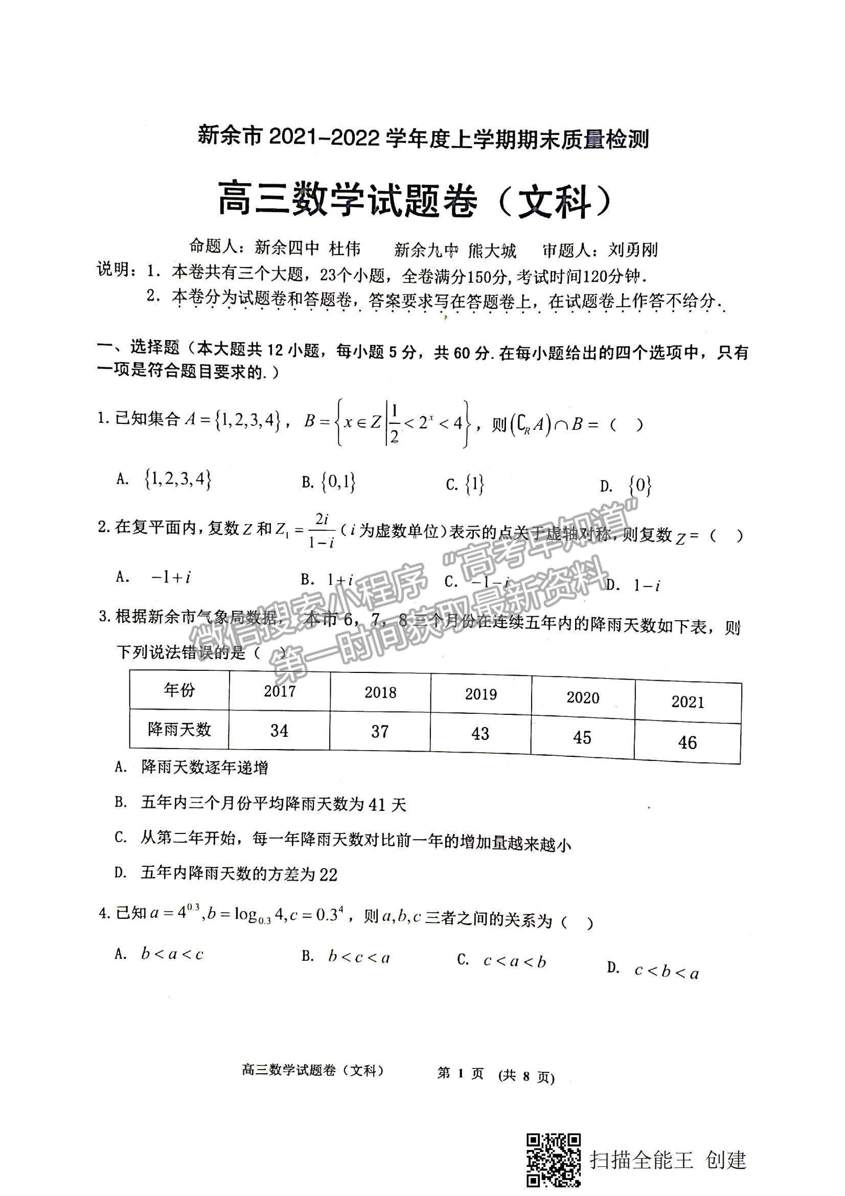 2022江西省新余市高三上學期期末質量檢測文數試題及參考答案