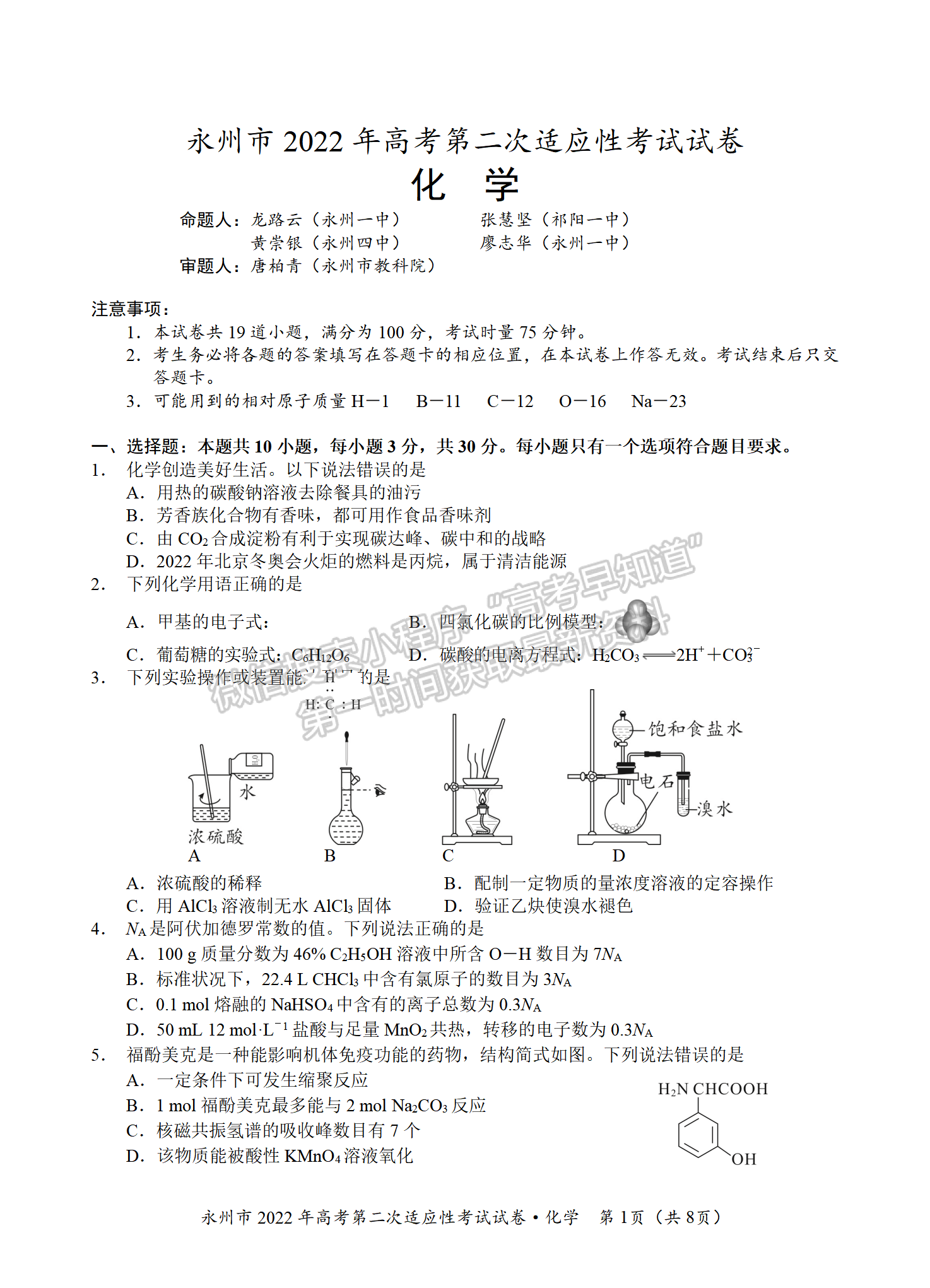 2022屆湖南永州高三第二次適應性考試（二模）化學試題及答案