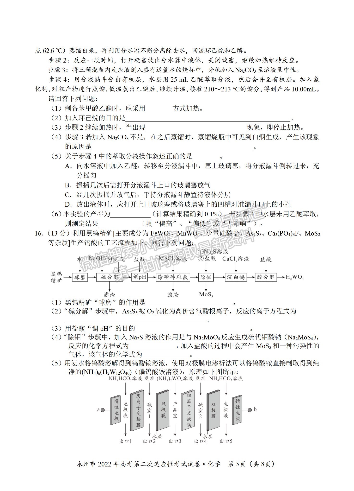 2022屆湖南永州高三第二次適應(yīng)性考試（二模）化學(xué)試題及答案